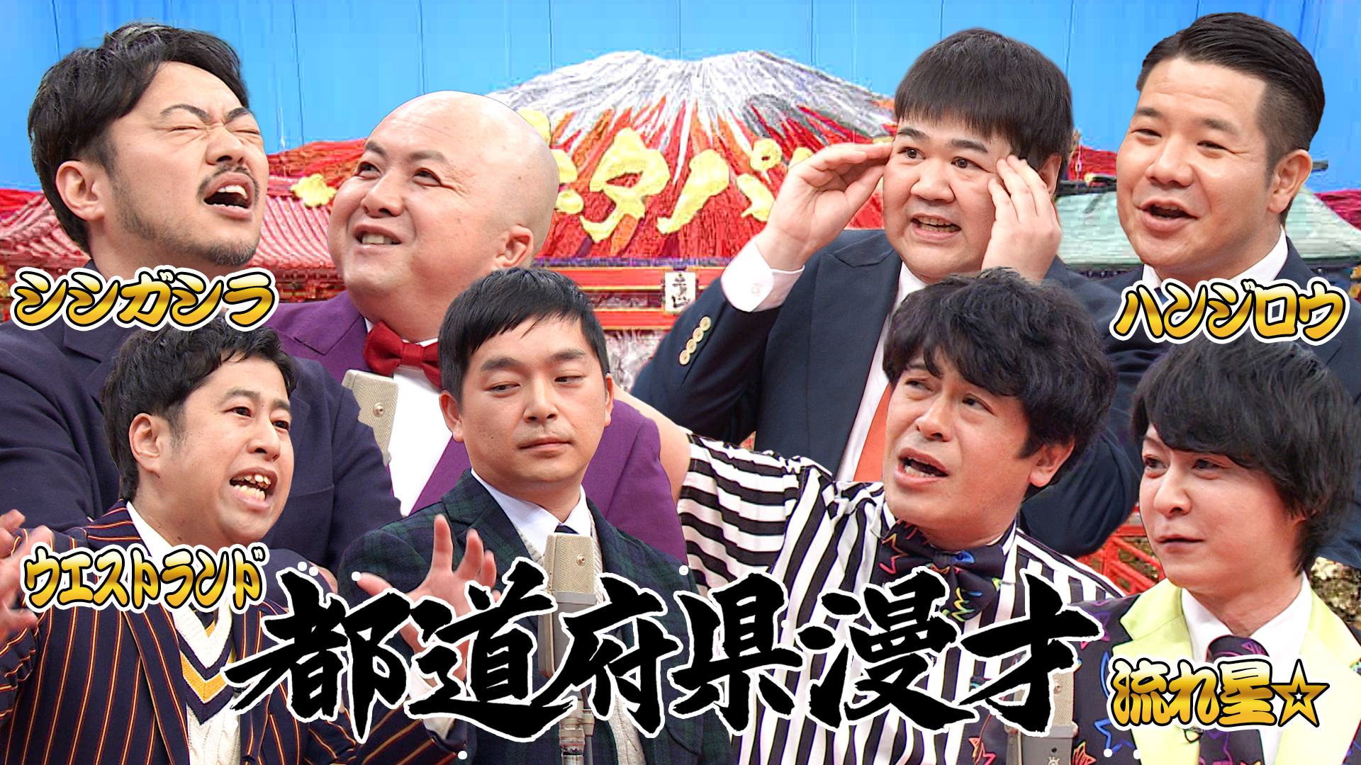 人気芸人が地元ネタを披露！都道府県漫才！！