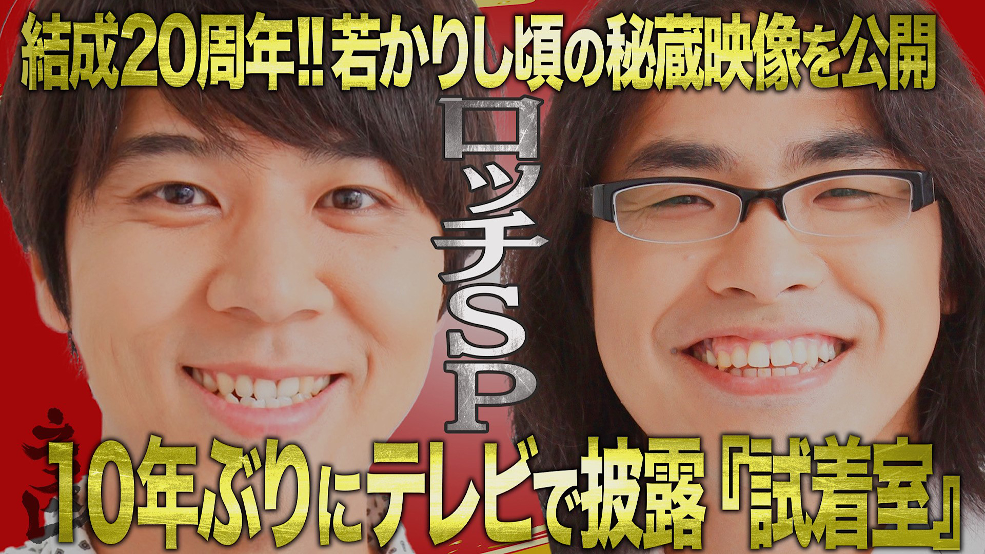 結成２０周年！ロッチＳＰ★珠玉のネタ＆若かりし頃の秘蔵映像を公開！