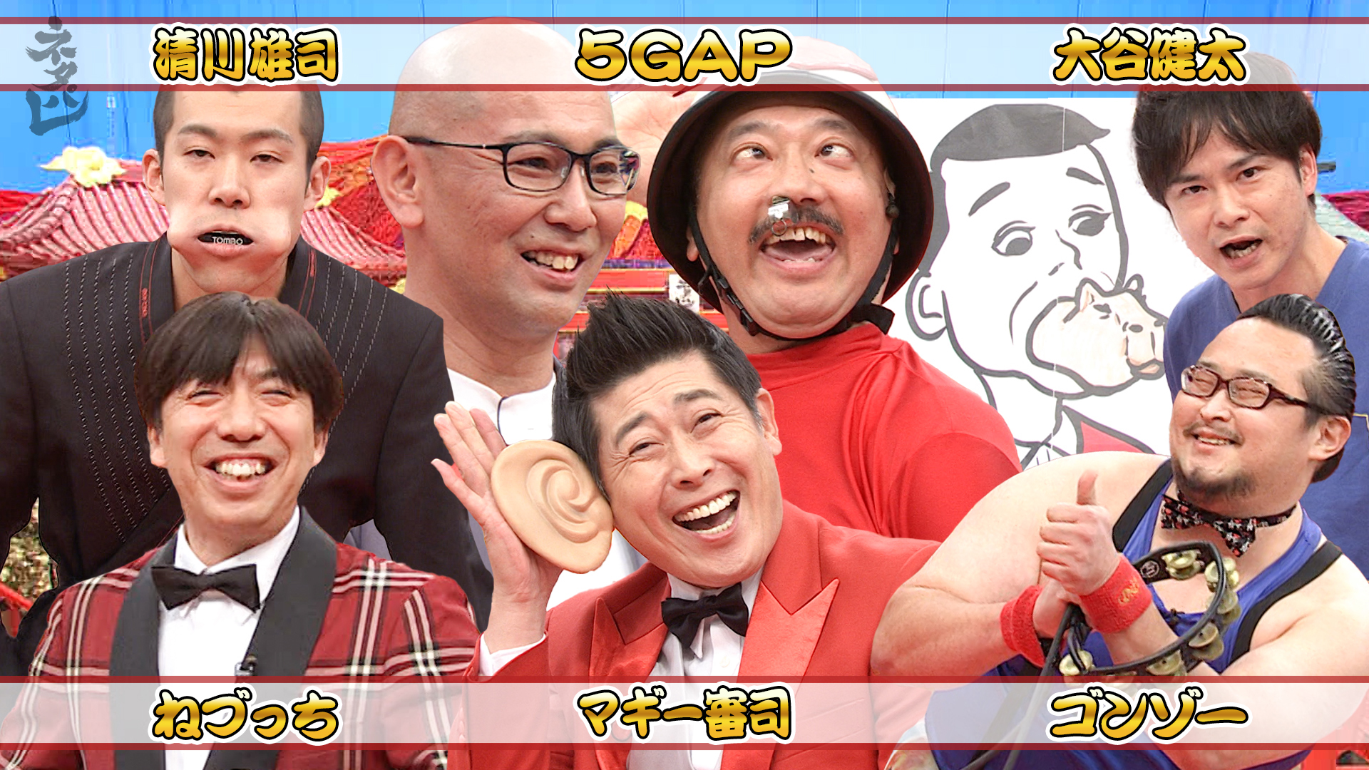 日本全国を飛び回る営業芸人◆マギー審司◆ねづっち◆ゴンゾー◆５ＧＡＰ