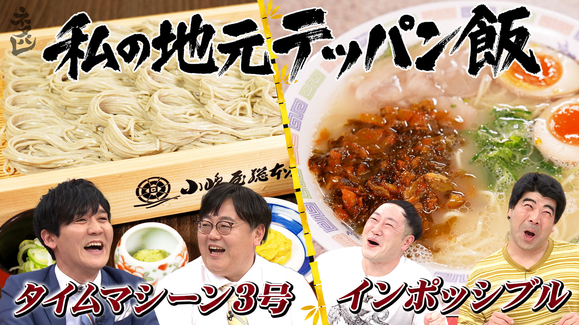タイムマシーン３号が山本の地元・新潟へ◆？をつけて食べる元祖へぎそば