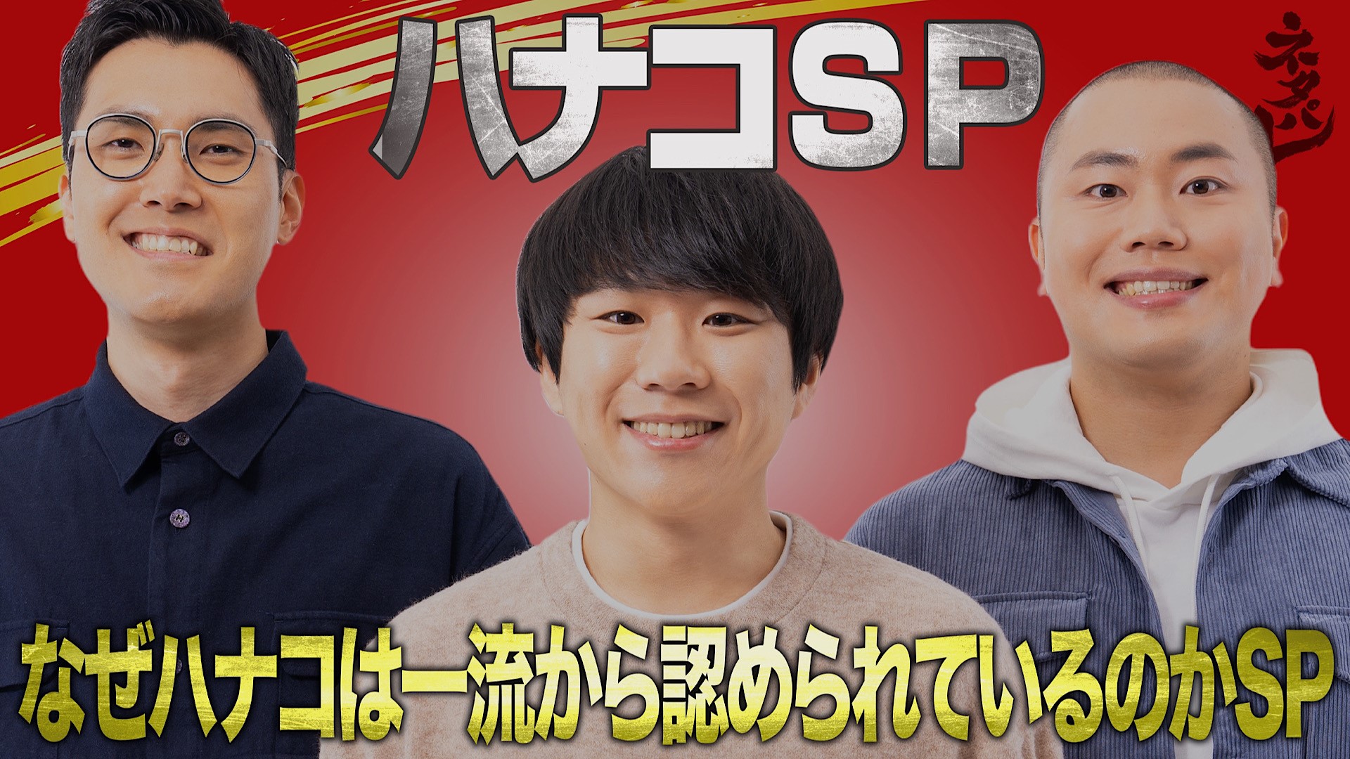 結成１０周年！ハナコＳＰ★チョコプラ＆小藪千豊＆陣内智則イチ推しネタ