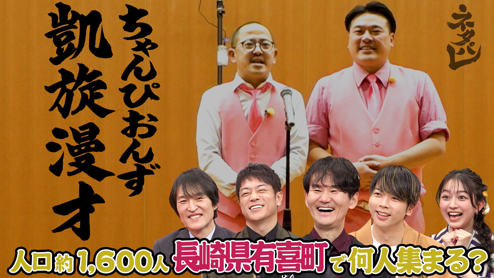 ちゃんぴおんずの凱旋漫才★大崎の地元！人口１６００人長崎県・有喜へ