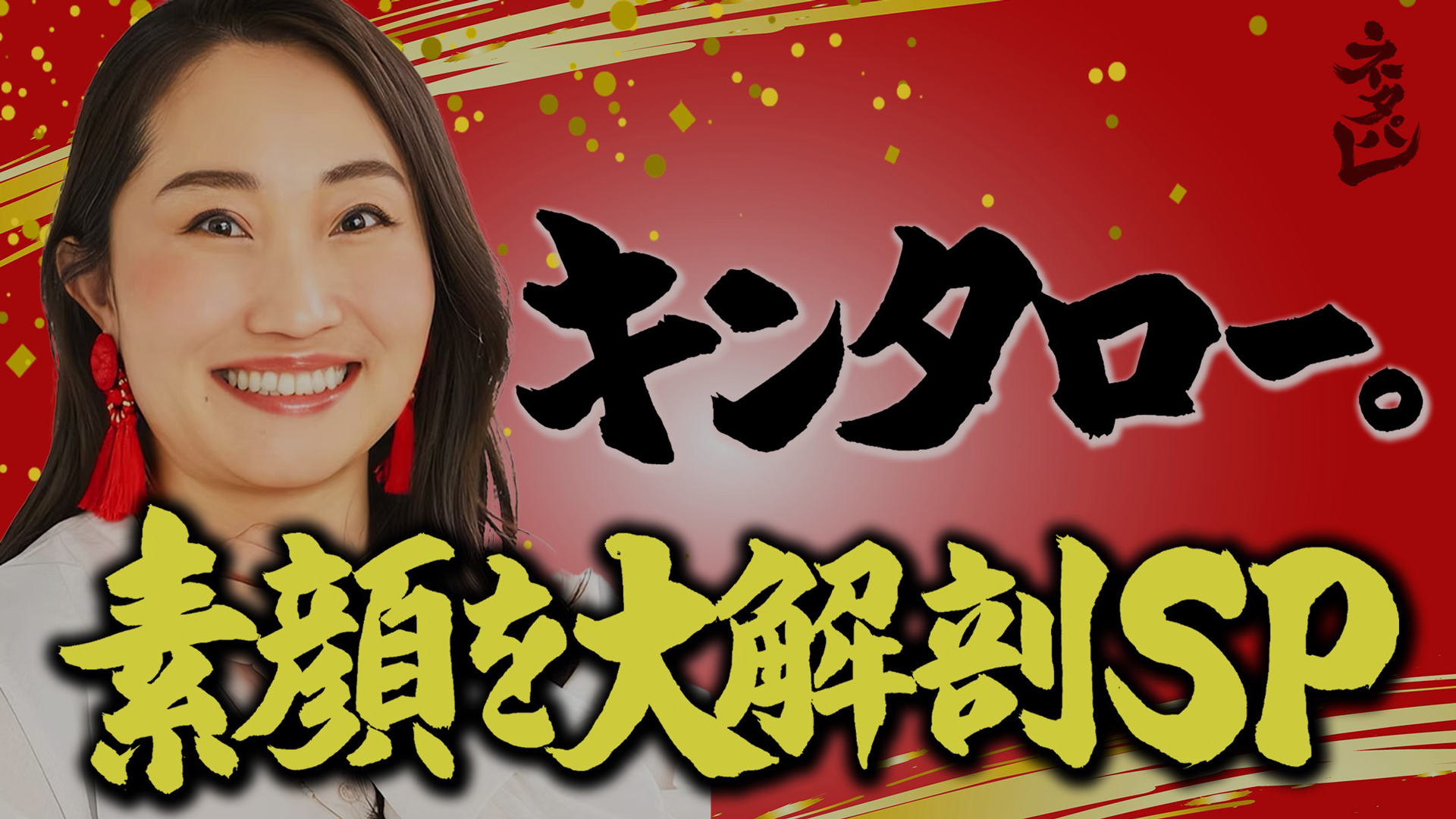 大人気キンタロー。素顔を大解剖ＳＰ★斎藤工イチ推しネタ＆恩人・山里