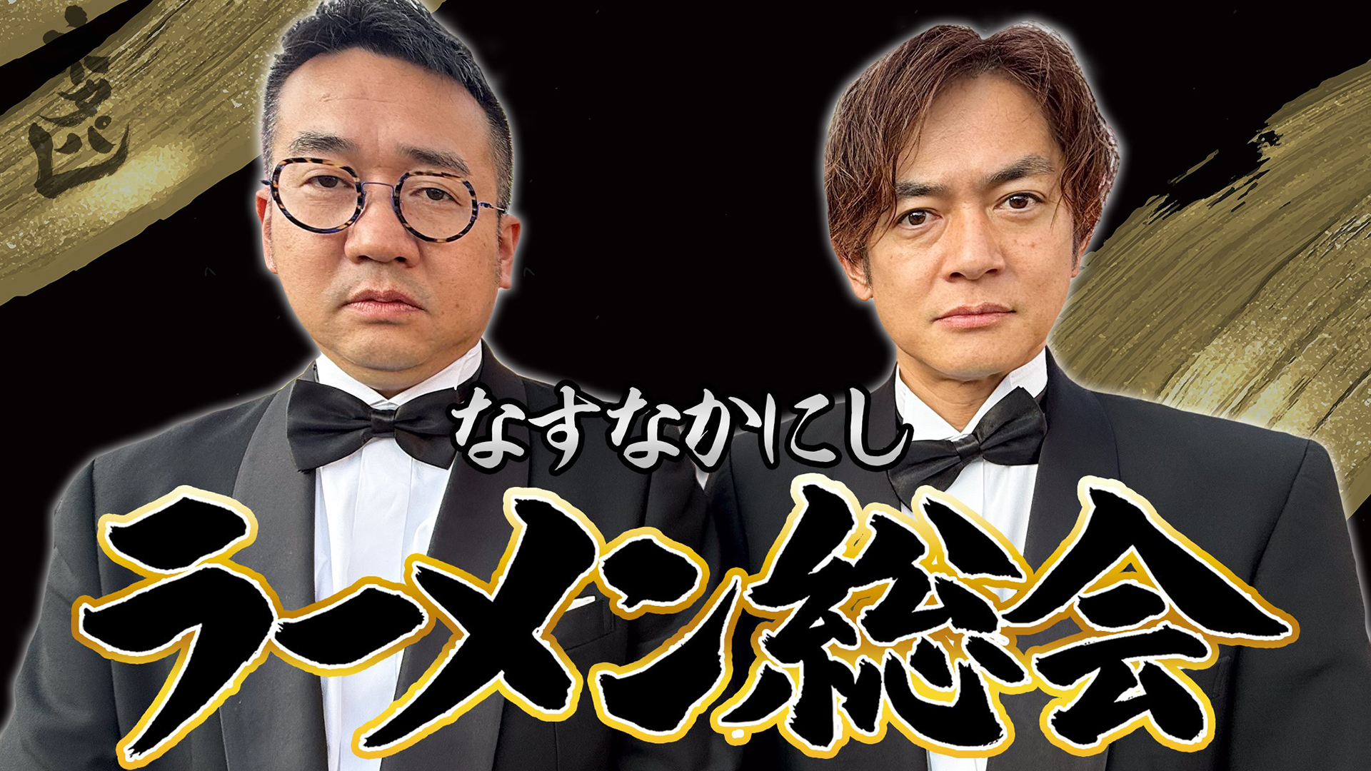 なすなかにし×ラーメンＳＰ★黄金鶏塩◆特製鴨出汁◆〇入れ放題名店５選