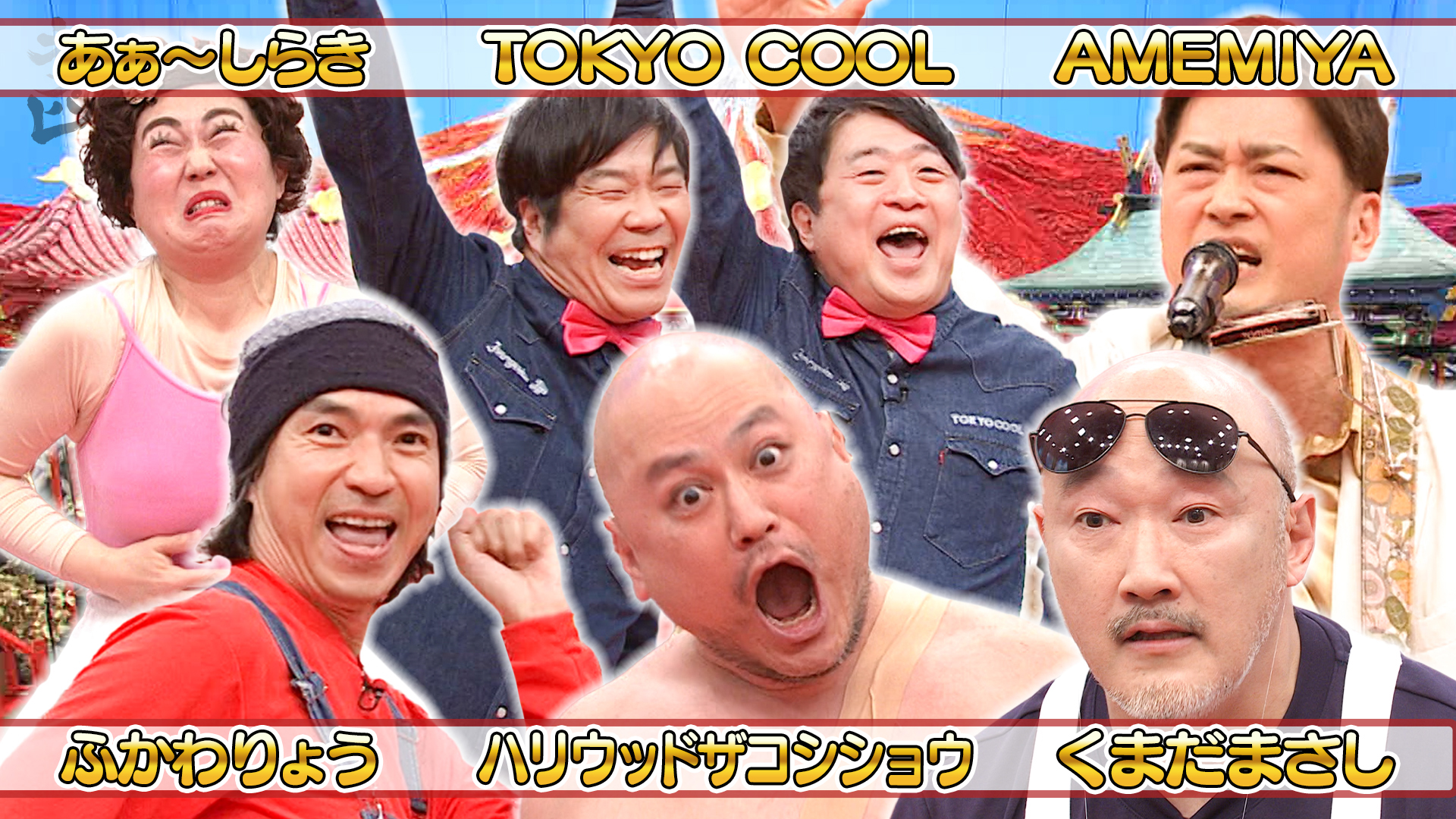 まだまだ現役！アラフィフ芸人ＳＰ◆ふかわりょう◆ザコシショウ◆しらき