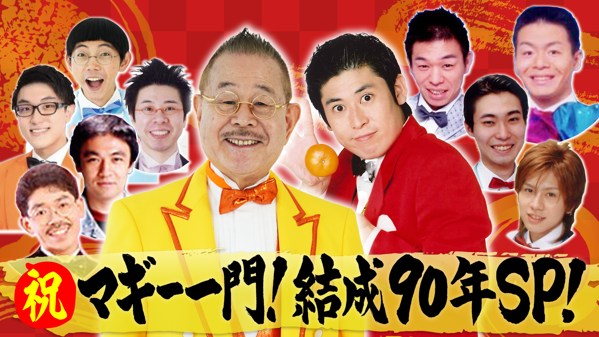 マギー司郎＆審司…一門大集合ＳＰ★コラボネタ＆弟子たちを一挙に公開