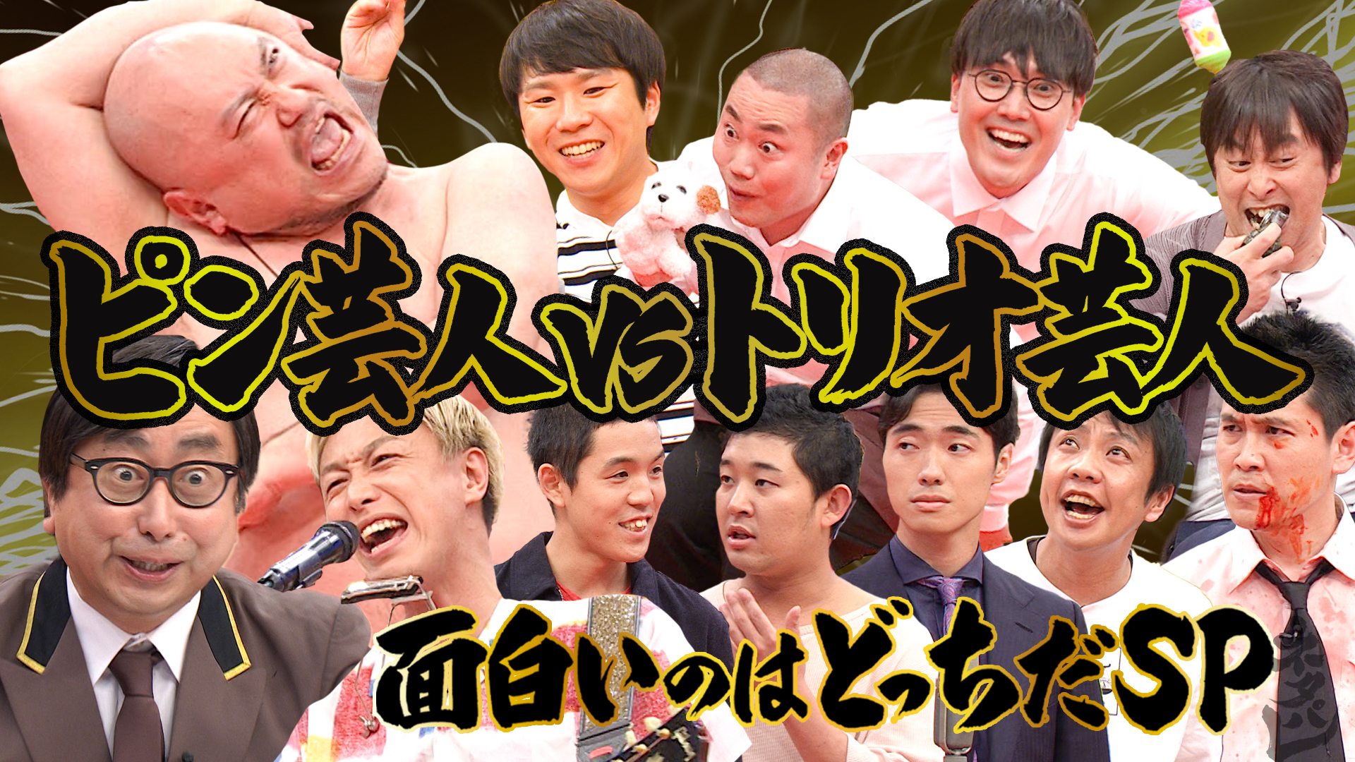 トリオ芸人ＶＳピン芸人◆ハナコ◆ザコシショウ◆四千頭身◆しんいち◆他