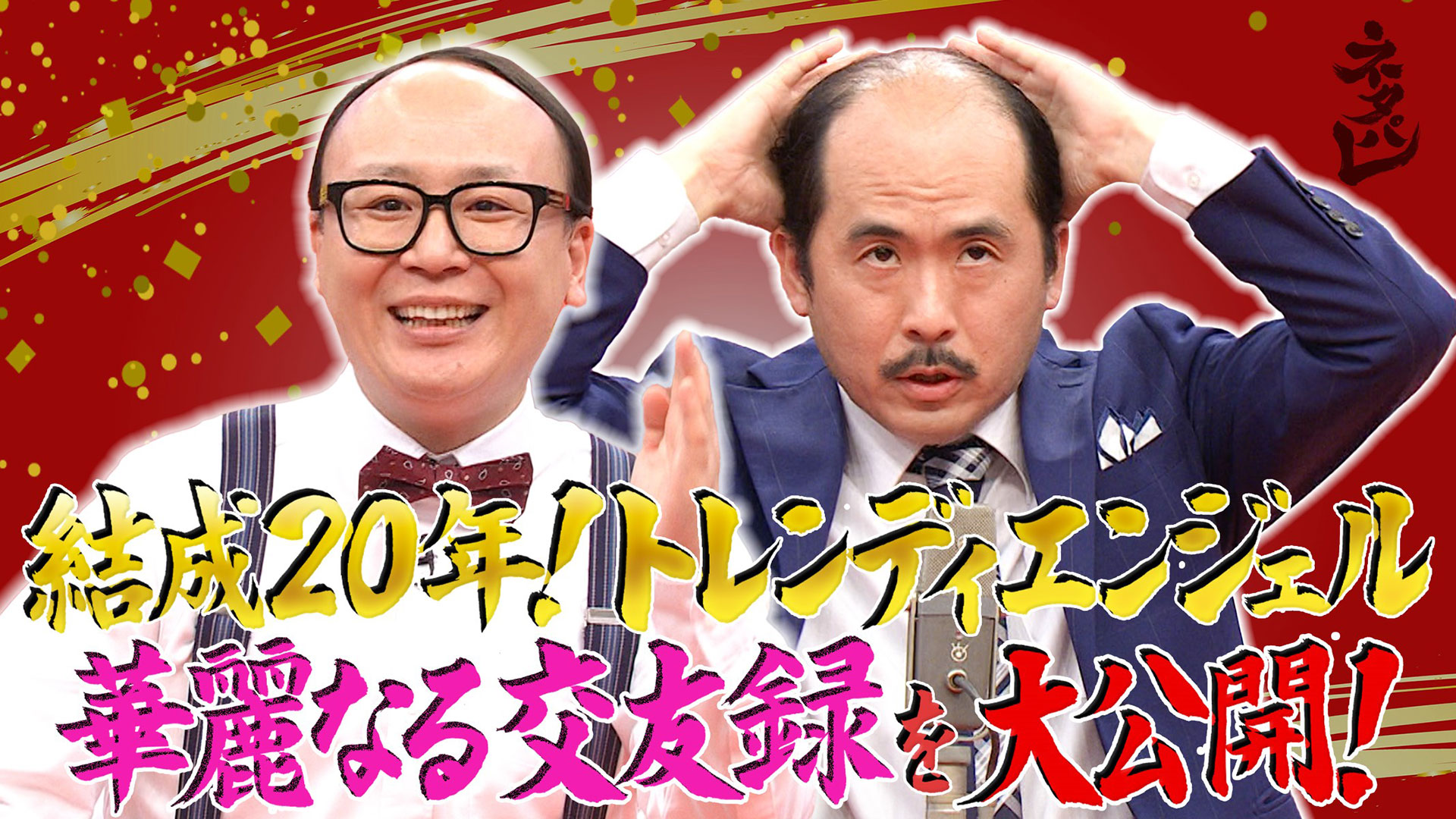 結成２０年！トレンディエンジェルＳＰ★ＢＴＳ…浜崎あゆみ…豪華交友録
