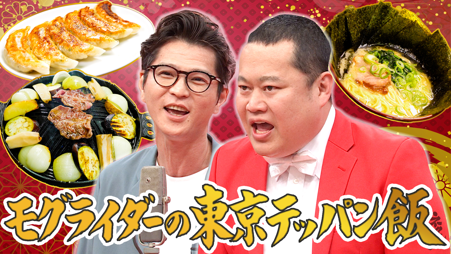 上京20年！モグライダーの都内テッパン飯SP！