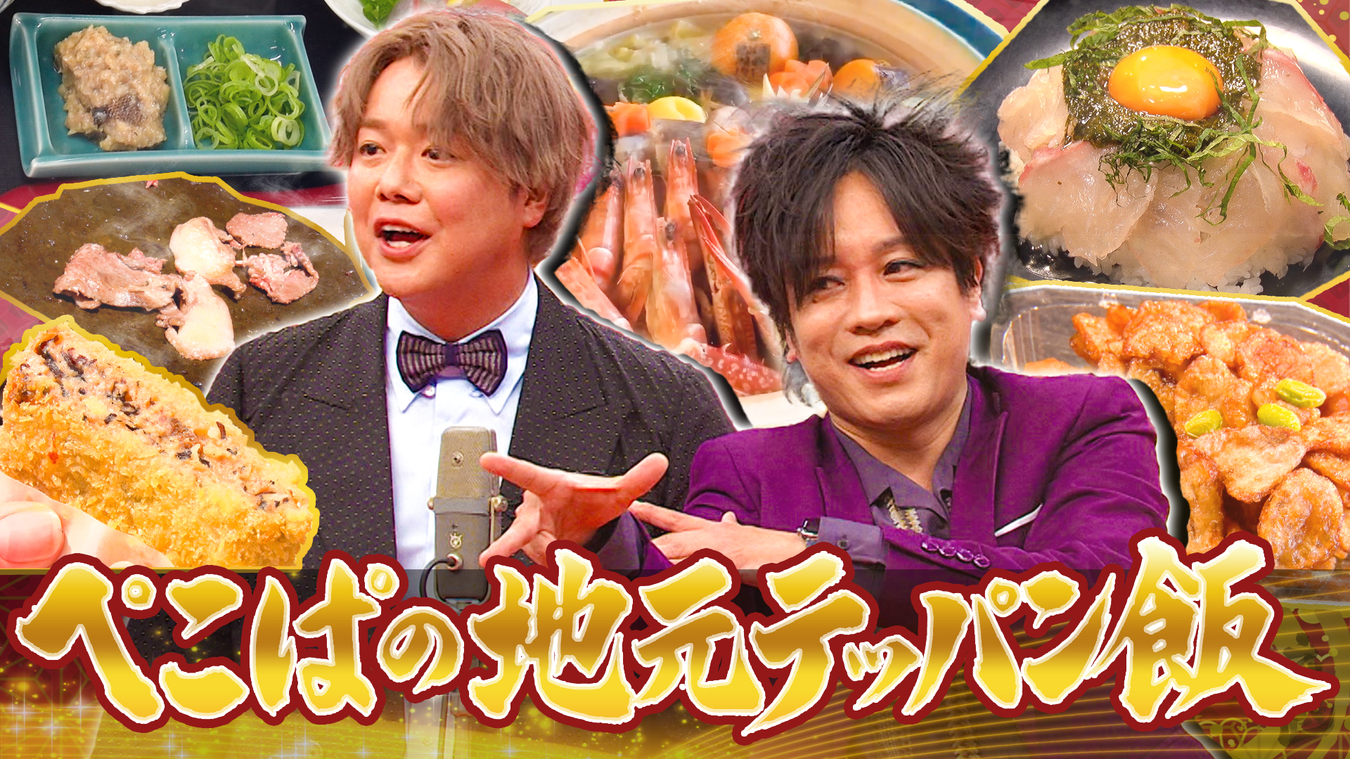 ぺこぱが地元山口・瀬戸内のハワイ周防大島へ◆海鮮…肉…郷土料理★漫才