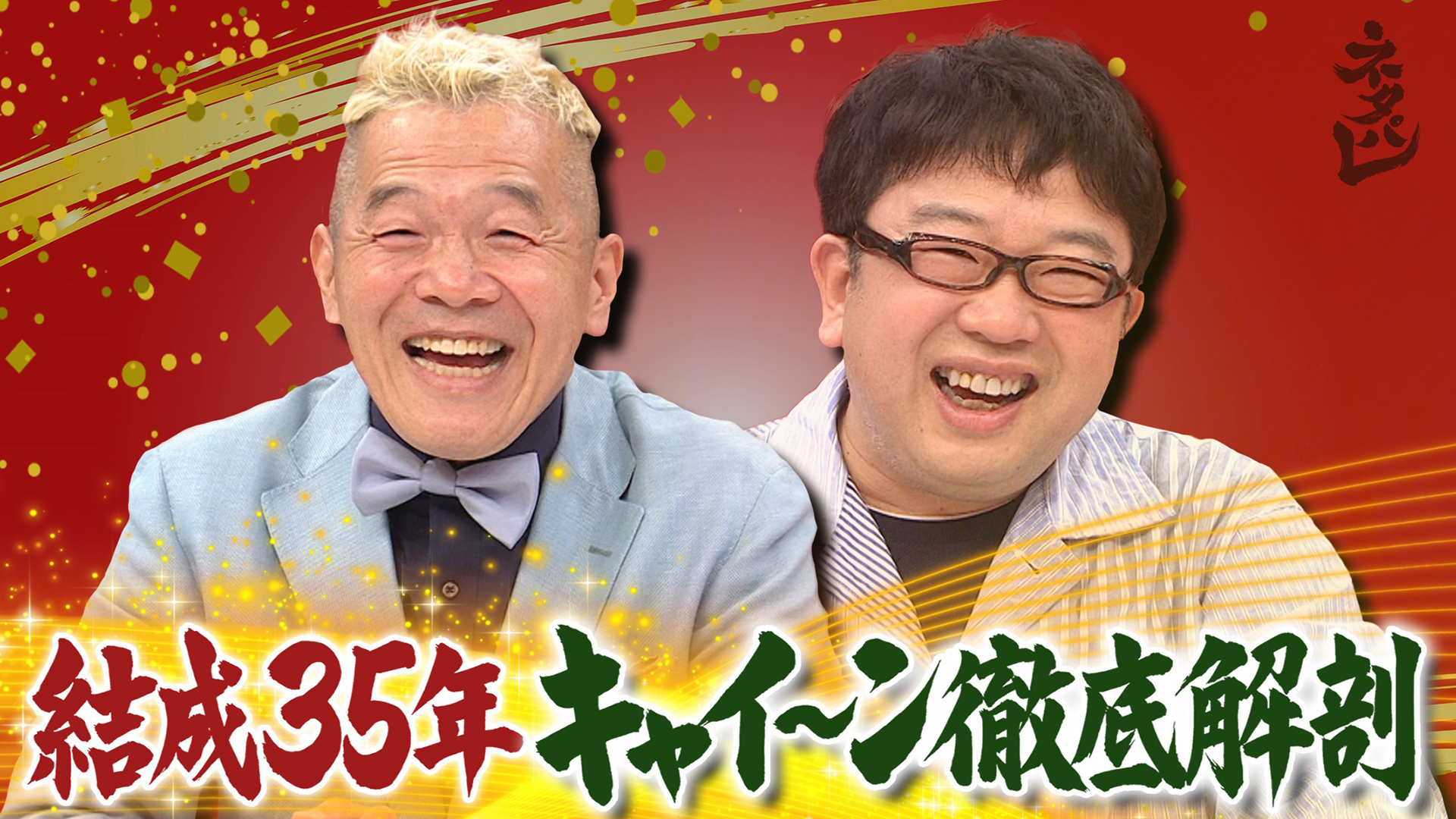 結成３５年目キャイ〜ンＳＰ★身体を張った超貴重映像＆ウド天然を告発