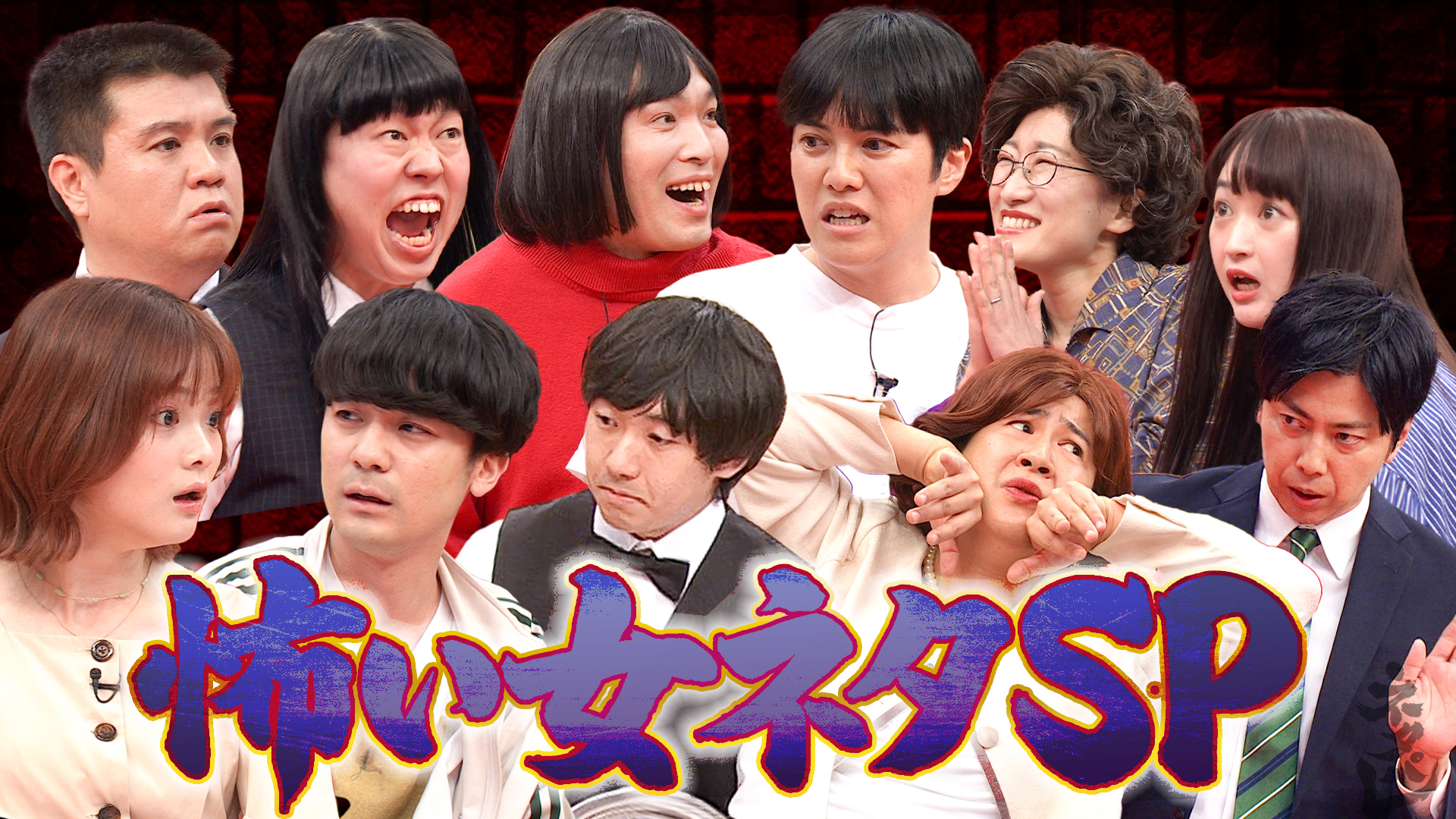 ★怖い女ネタＳＰ★ジェラードン★ダウ９００００★コットン★ラブレターズ