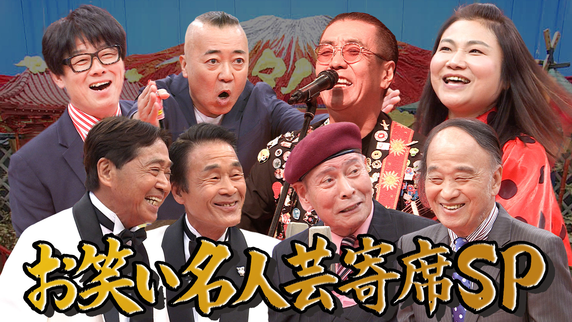 芸歴30年超え大集結！お笑い名人芸寄席SP！