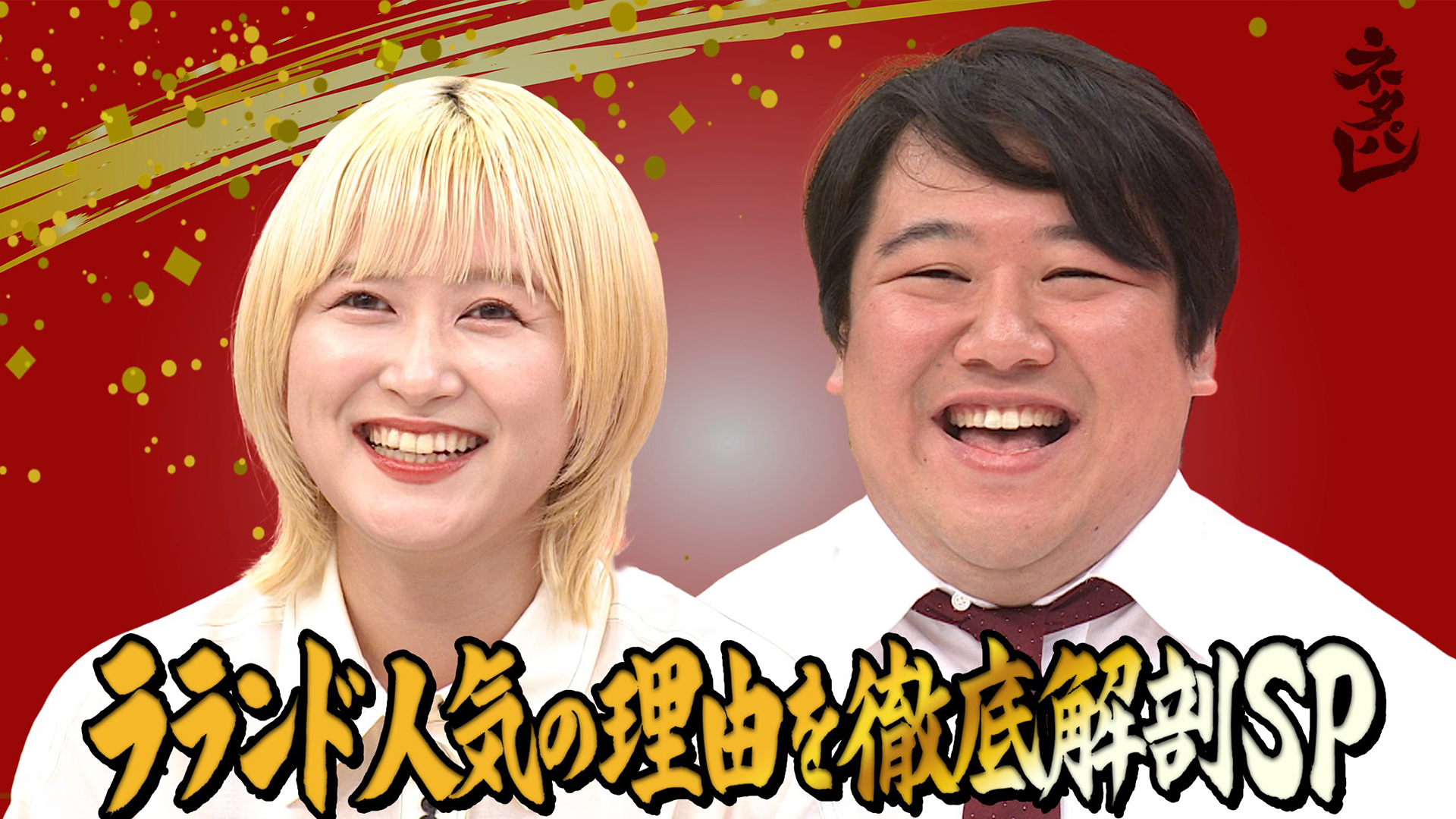 俳優にアーティスト！多才すぎるラランドSP！