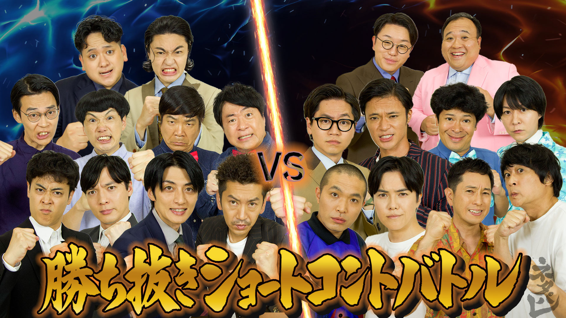 実力派芸人大集結！ショートコントバトル！！