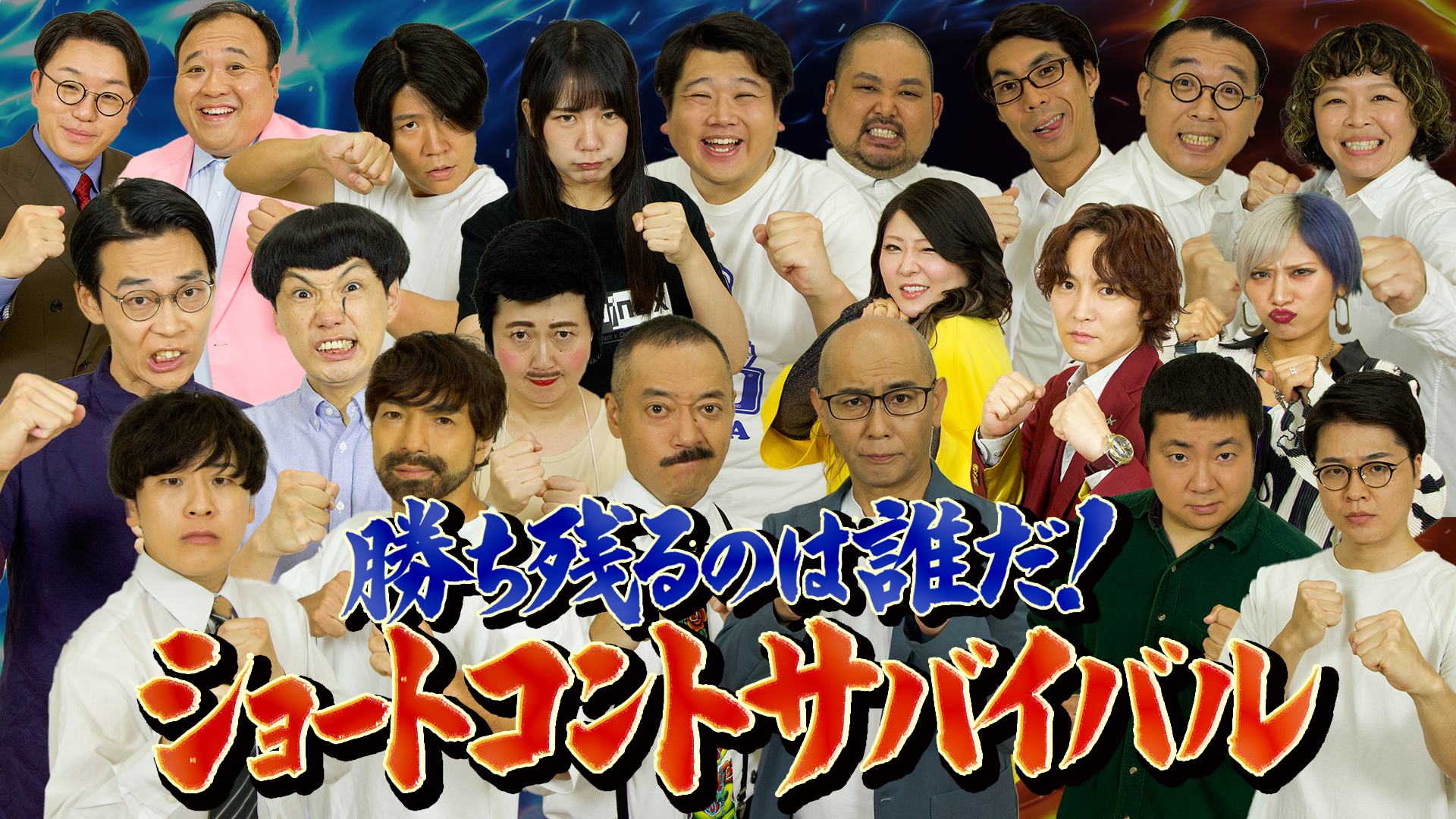 人気芸人１０組がショートコントネタバトル！最後まで生き残れば賞金獲得
