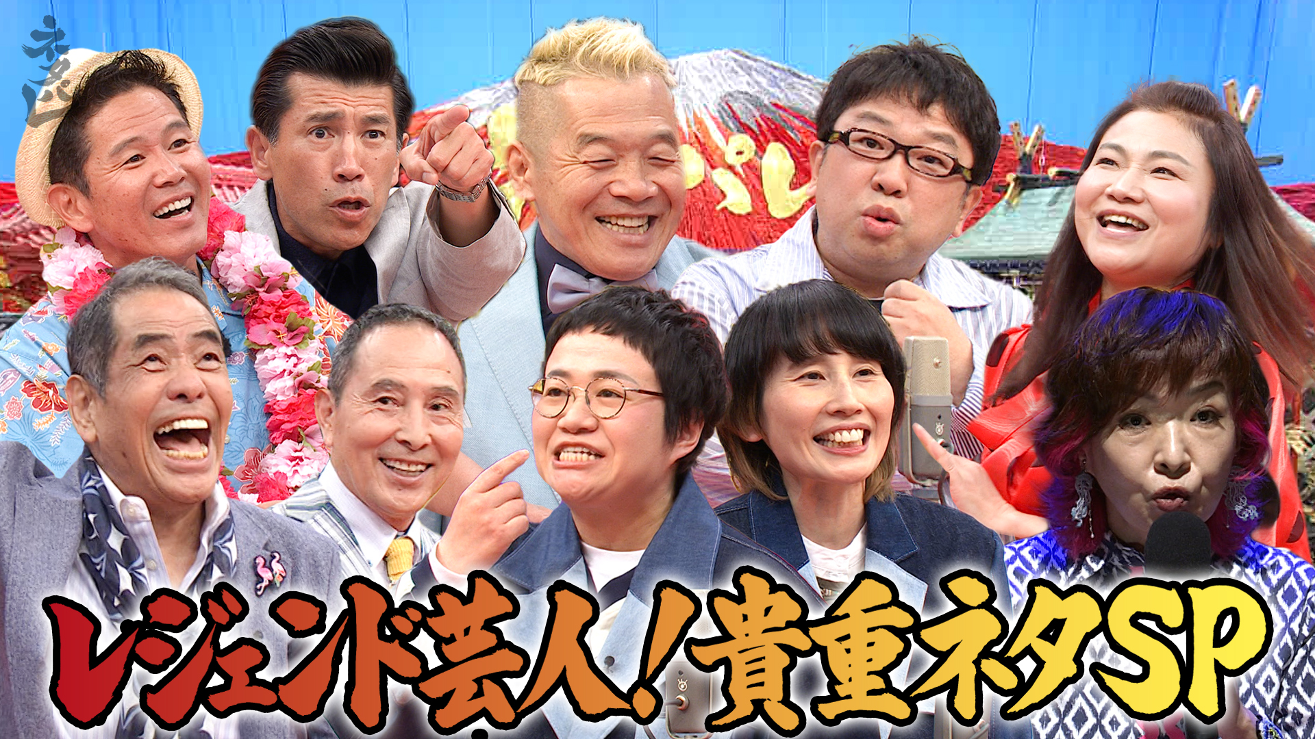 レジェンド芸人の祭典！貴重ネタ大放出★ハリセンボンキャイ〜ン島田珠代