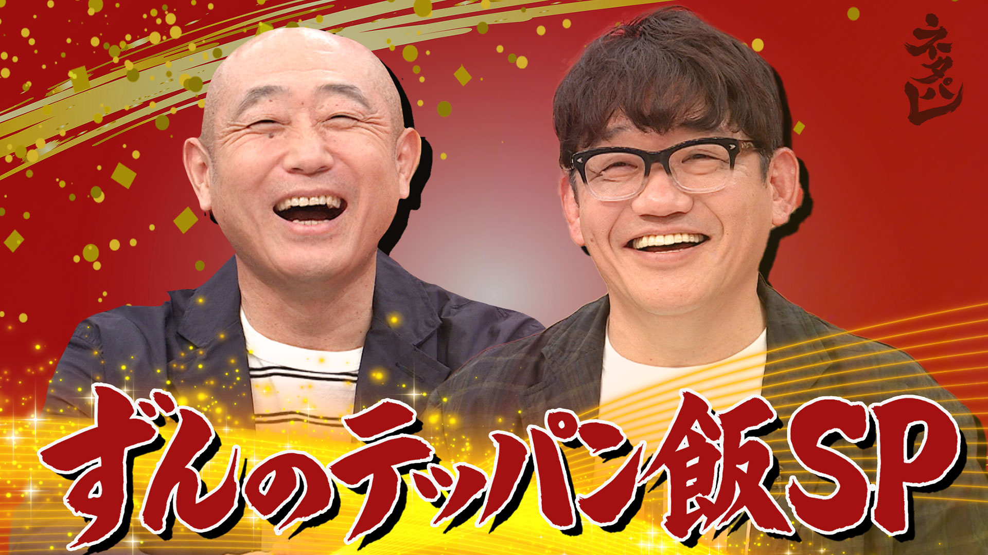 結成25年！ずんの芸人人生を支えたテッパン飯SP！