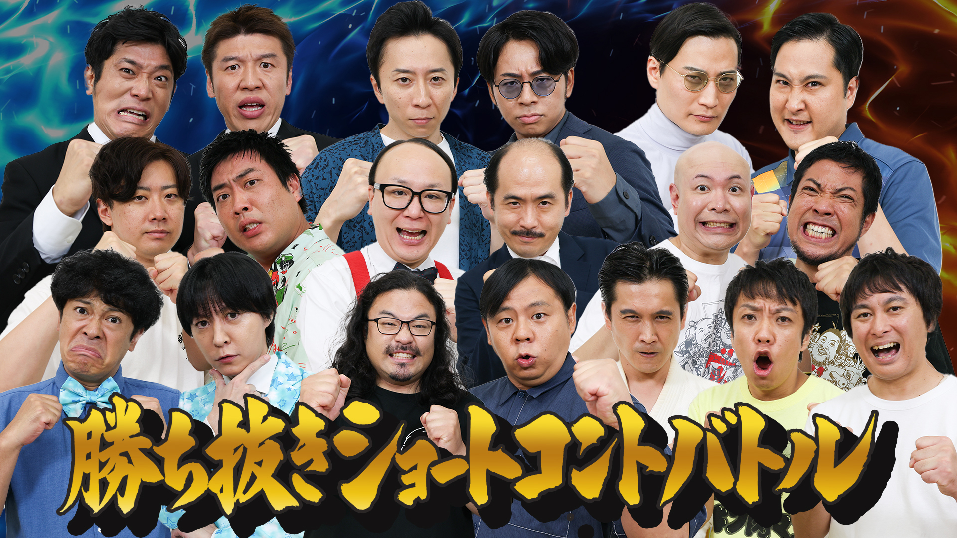 キングオブコント準優勝人気芸人＆Ｍ１王者参戦！豪華コントネタバトル！