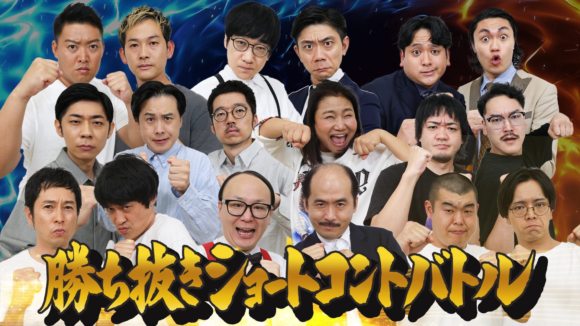 大ベテランから若手まで！芸人９組ネタバトル★多様なネタのオンパレード