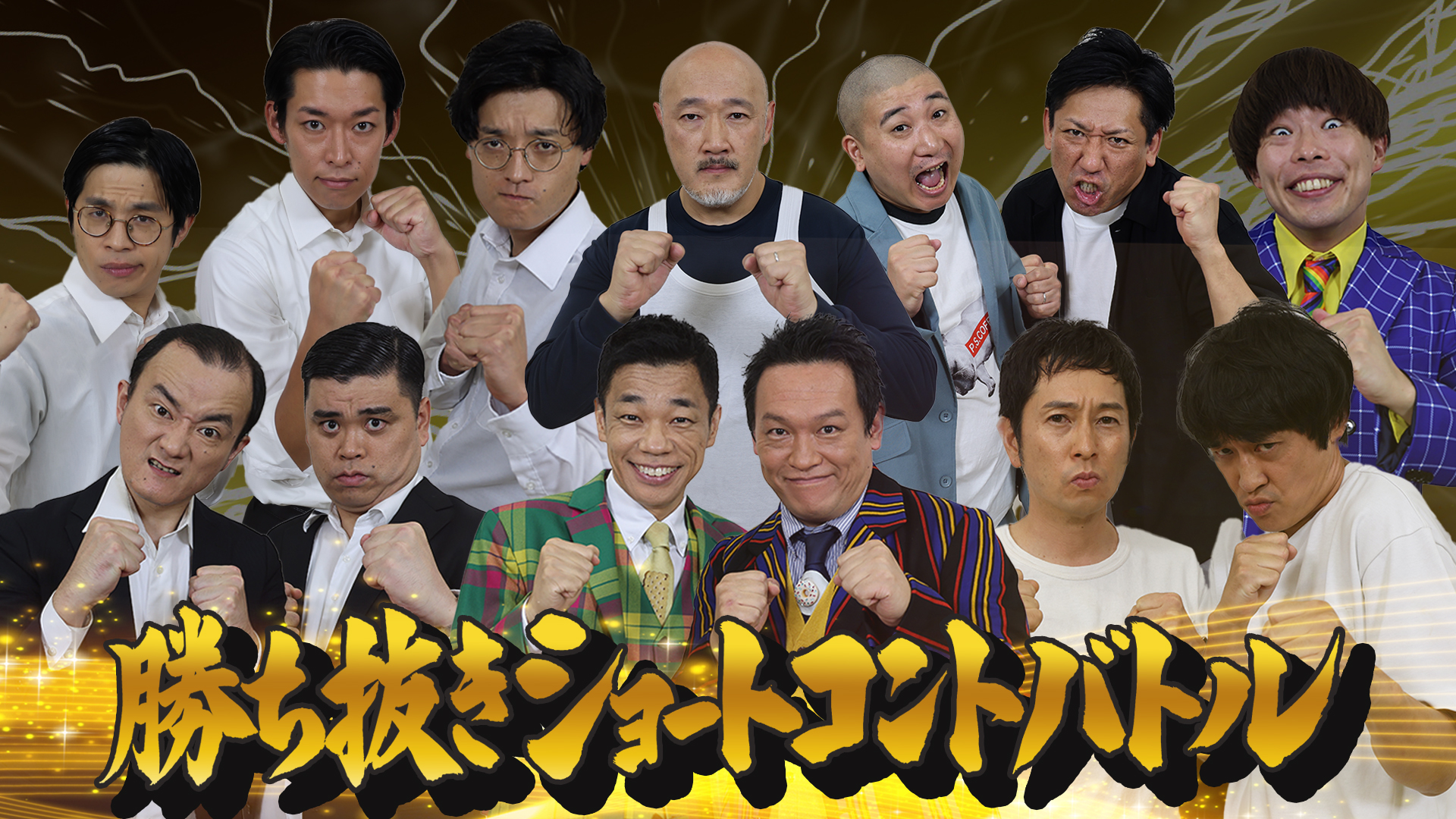 ネタ対決！キングオブコント２０２５話題青色１号からＣＯＷＣＯＷまで！