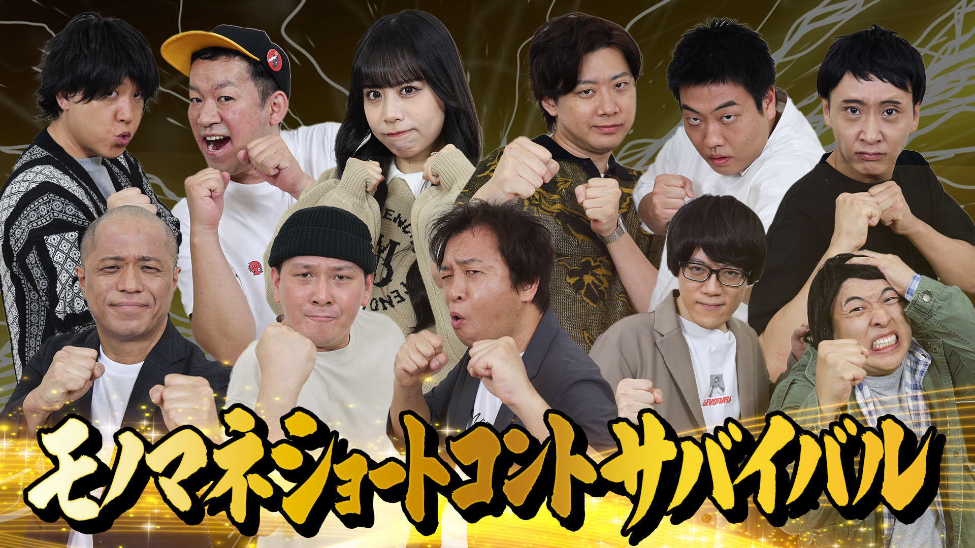 ものまねショートコントサバイバル★ベテラン新ネタ＆若手あるあるネタ！