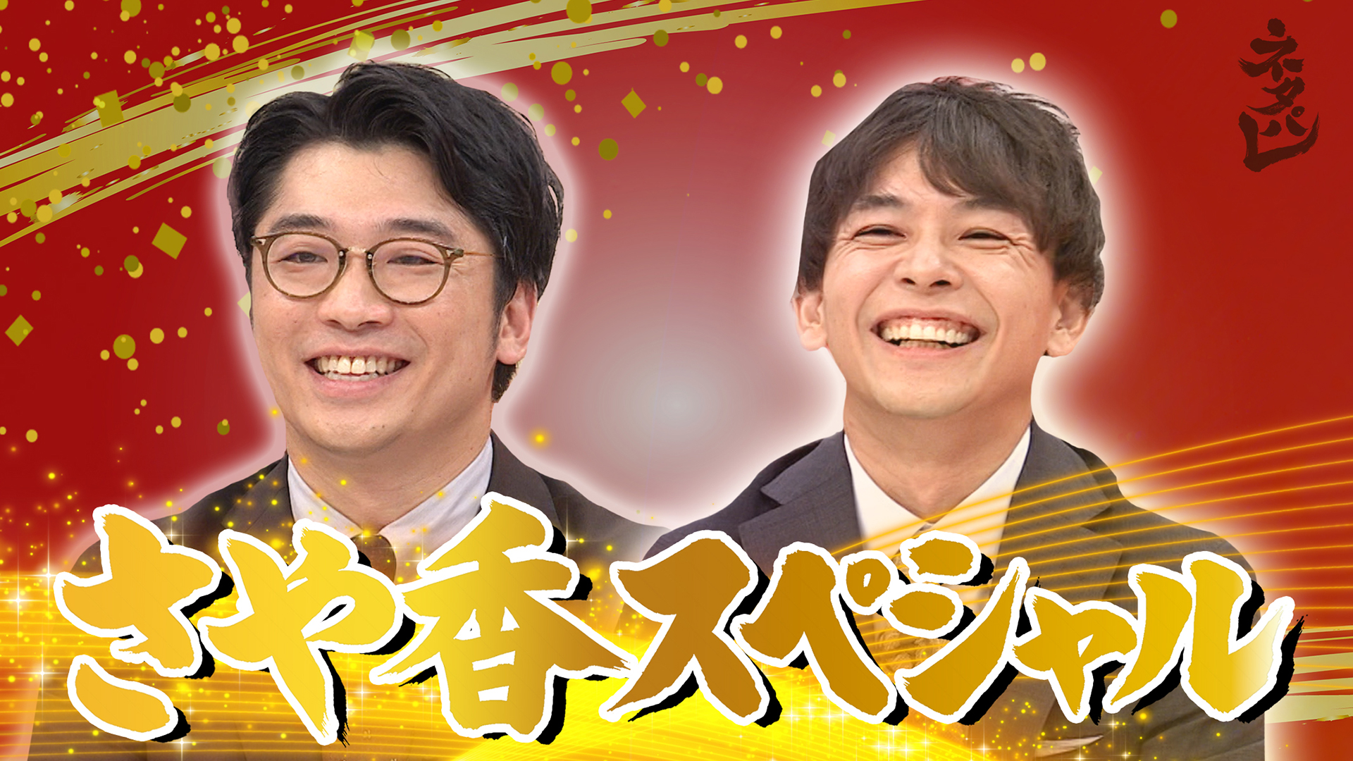 今年上半期ブレイク芸人1位！さや香解剖SP！