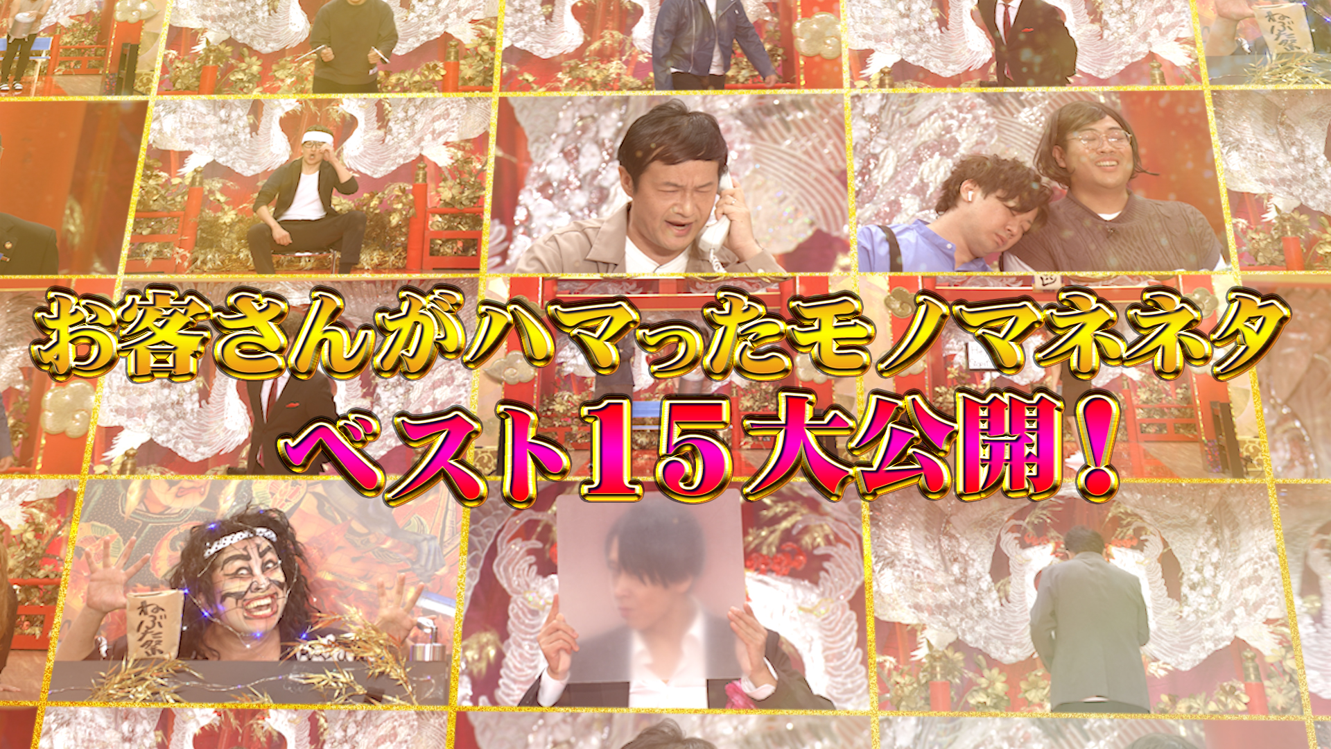 お客さんがハマったモノマネネタベスト15！！