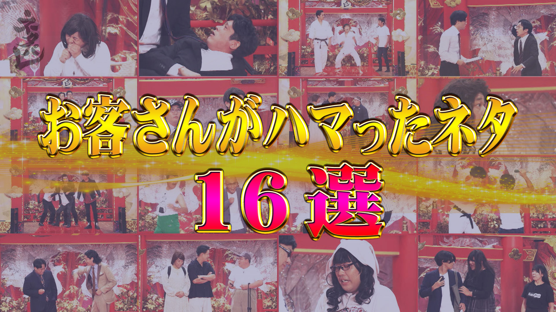 お客さんがハマったショートコント16選！！