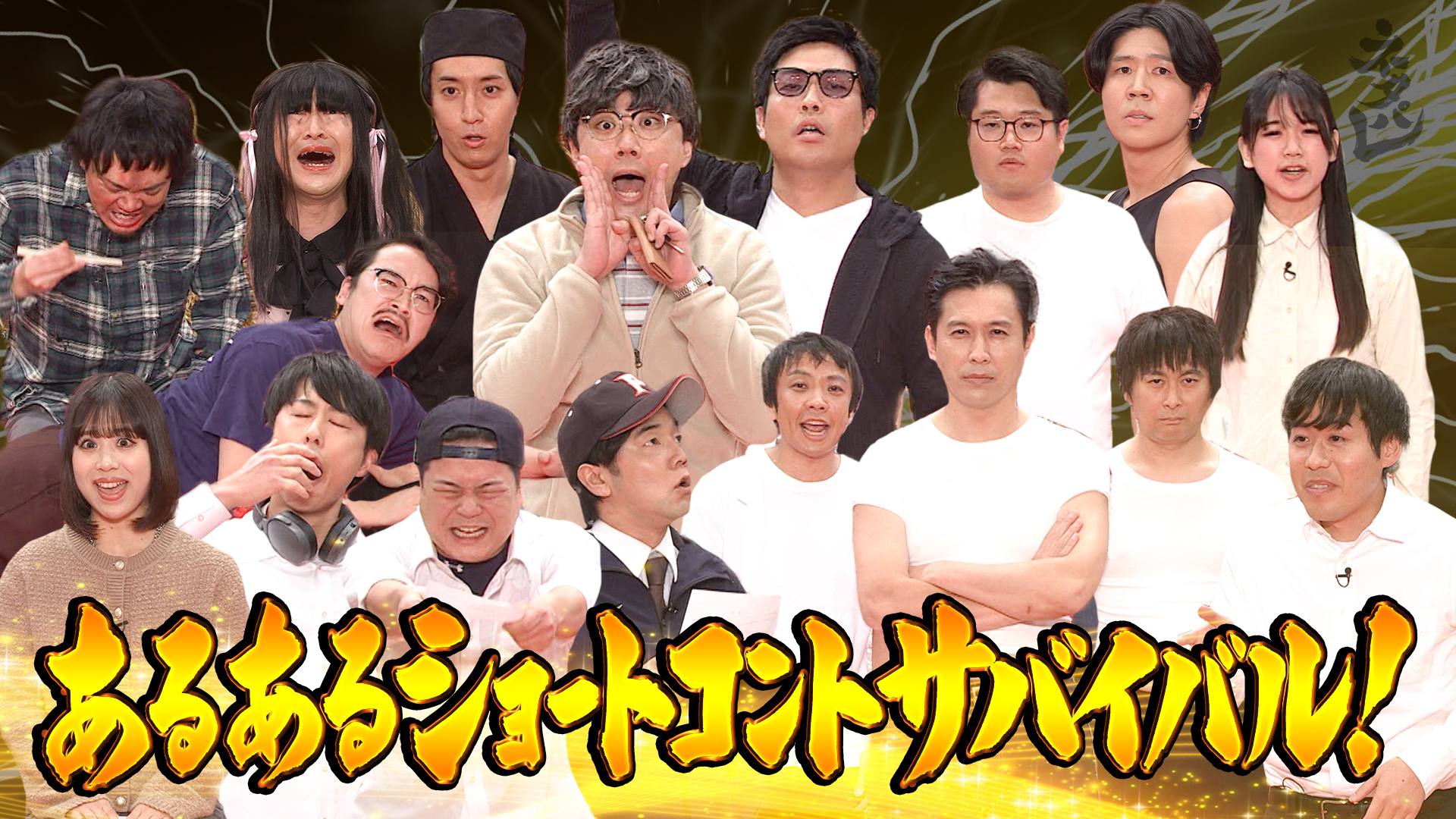 日常あるある対決！ショートコントサバイバル！