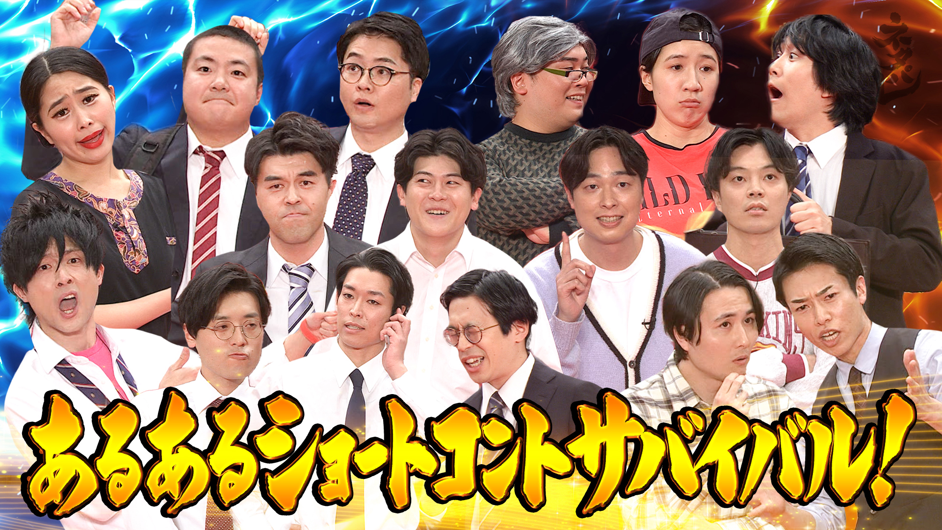 日常あるあるをショートコントにして真剣勝負！