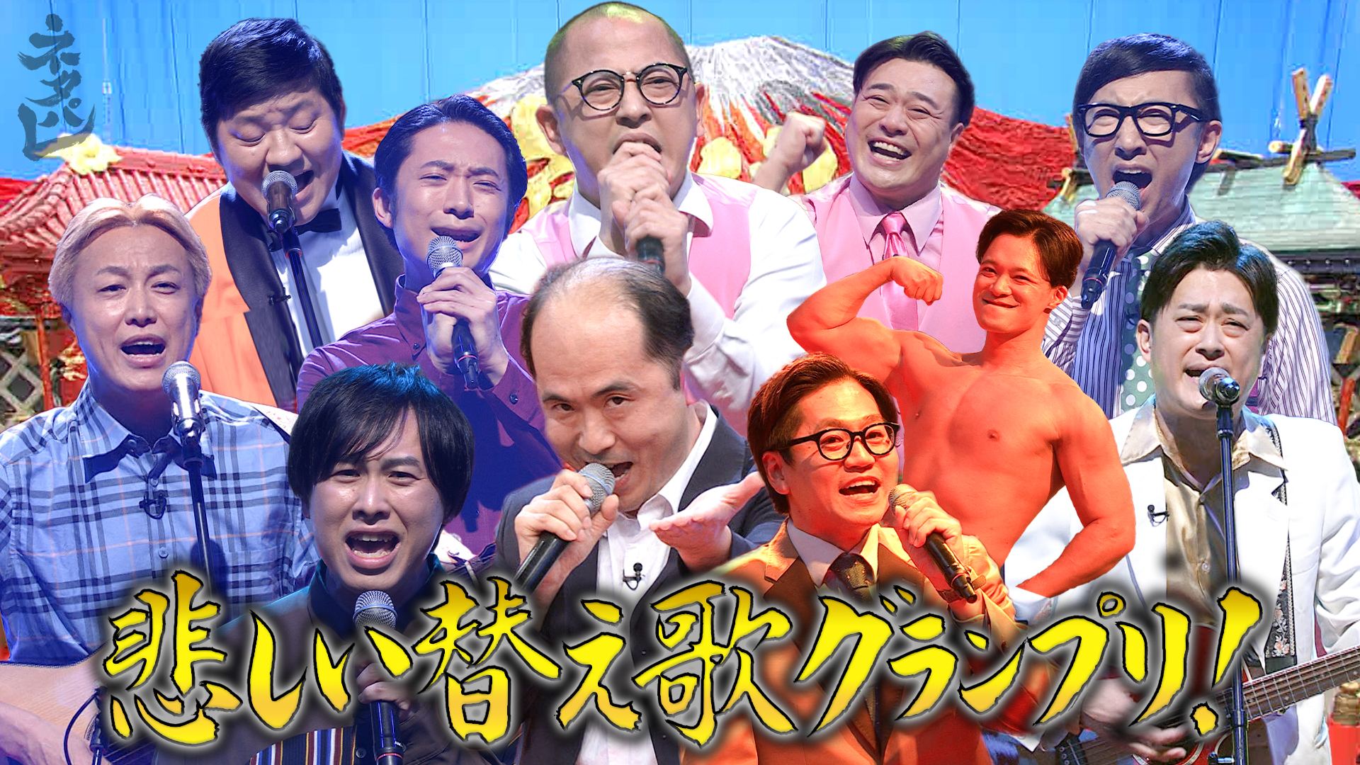 人気芸人集結！2025年悲しい替え歌GP！！