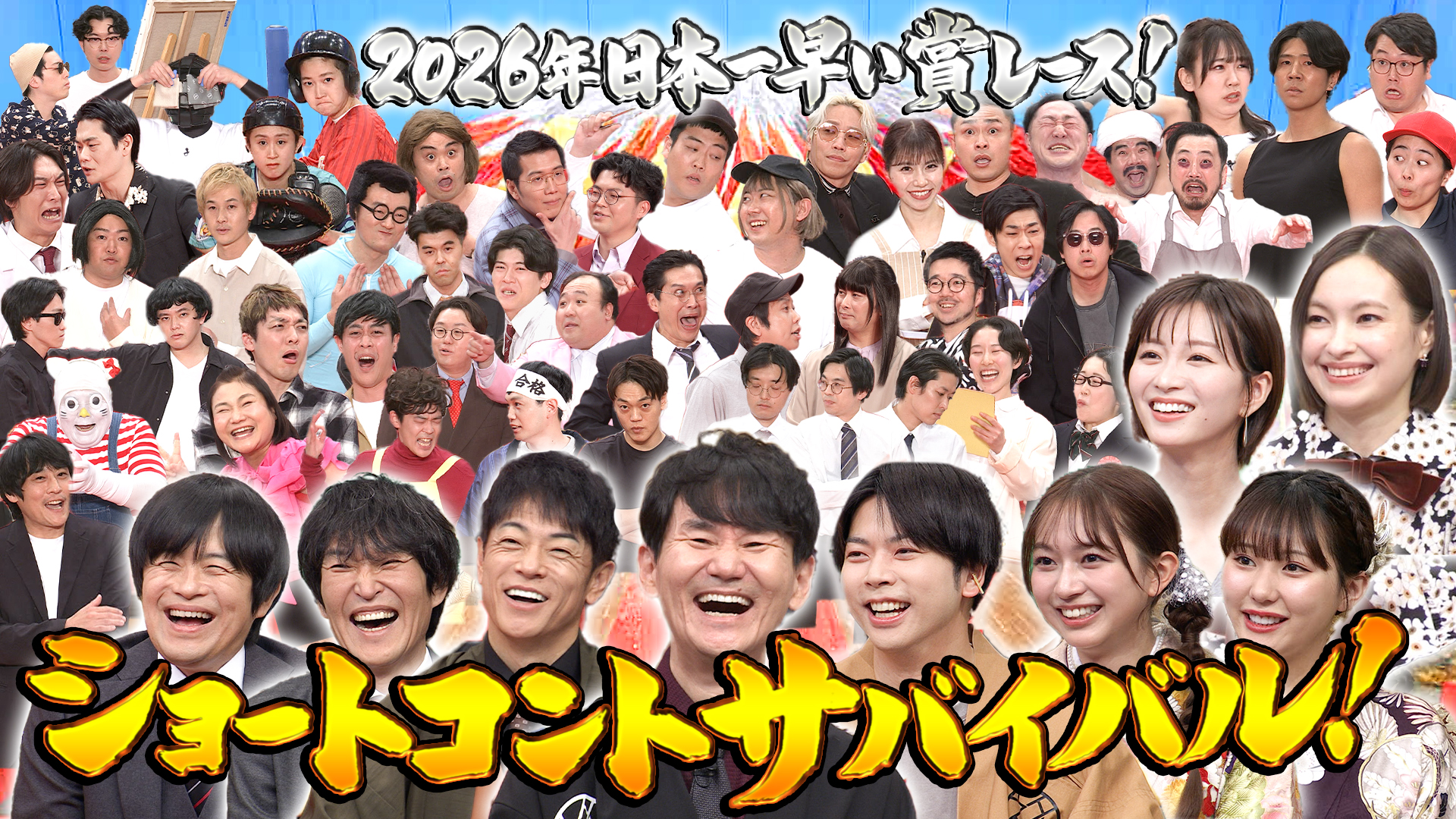 総勢26組！日本一早いお笑い賞レース開幕！！
