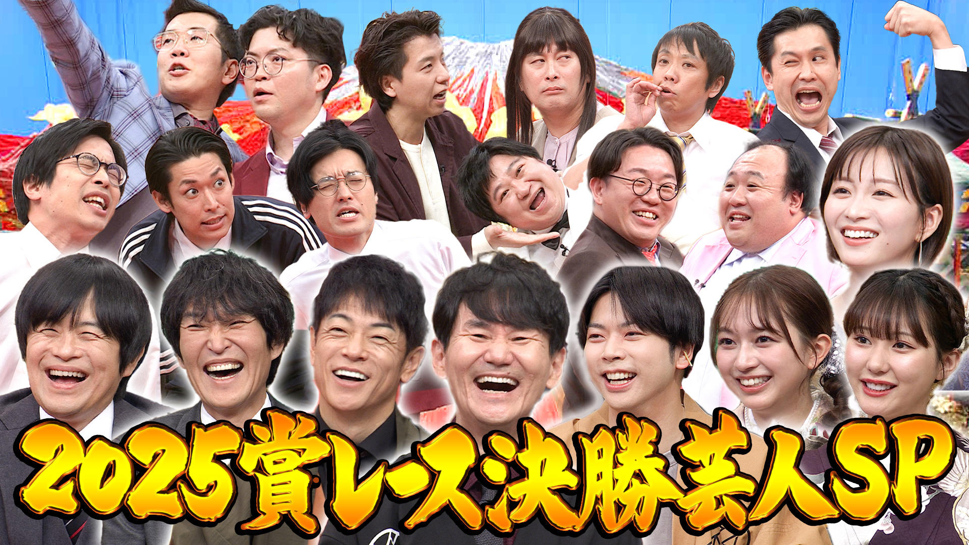 2025年賞レース決勝芸人勢揃い！ネタSP！
