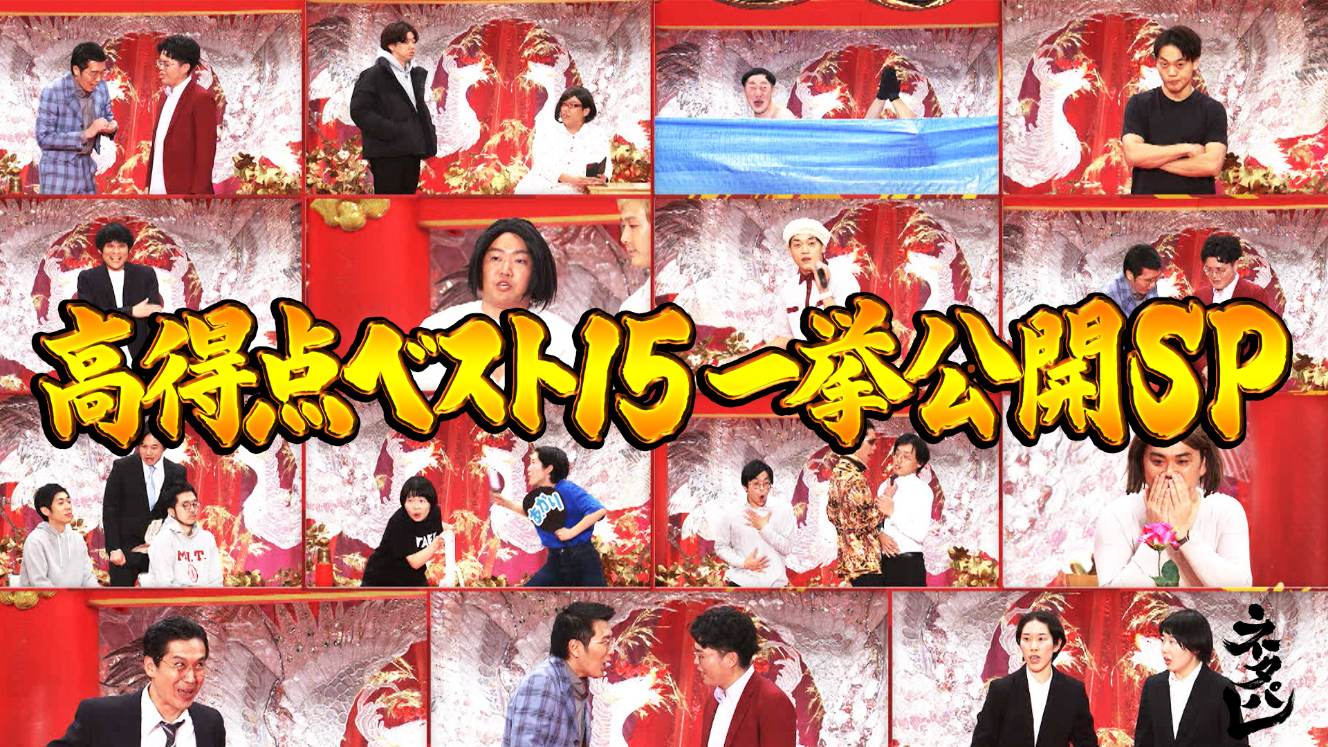 元日SP投票数ベスト15大公開！豪華ネタも！