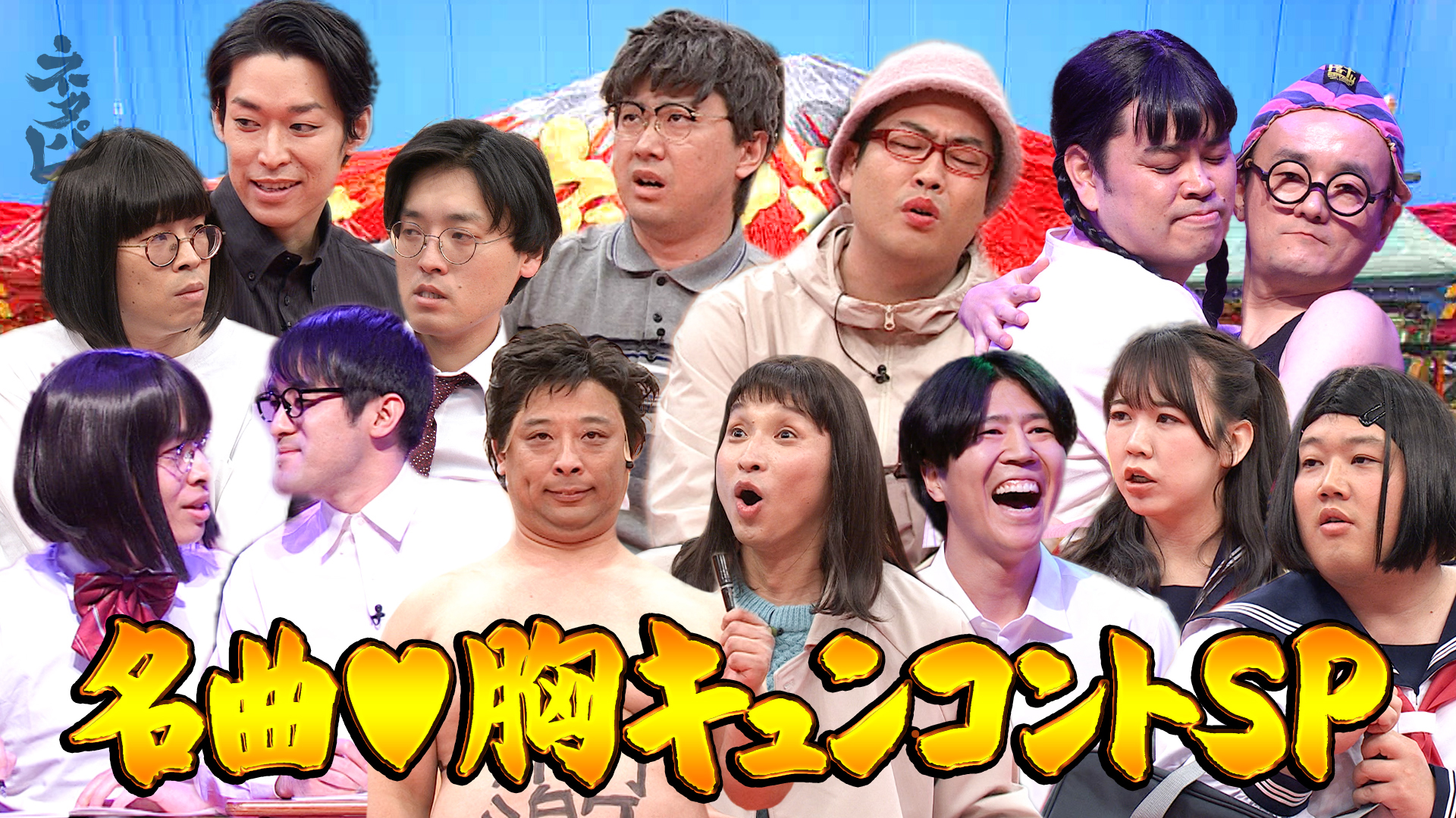 バレンタイン企画！名曲胸キュンコントSP！