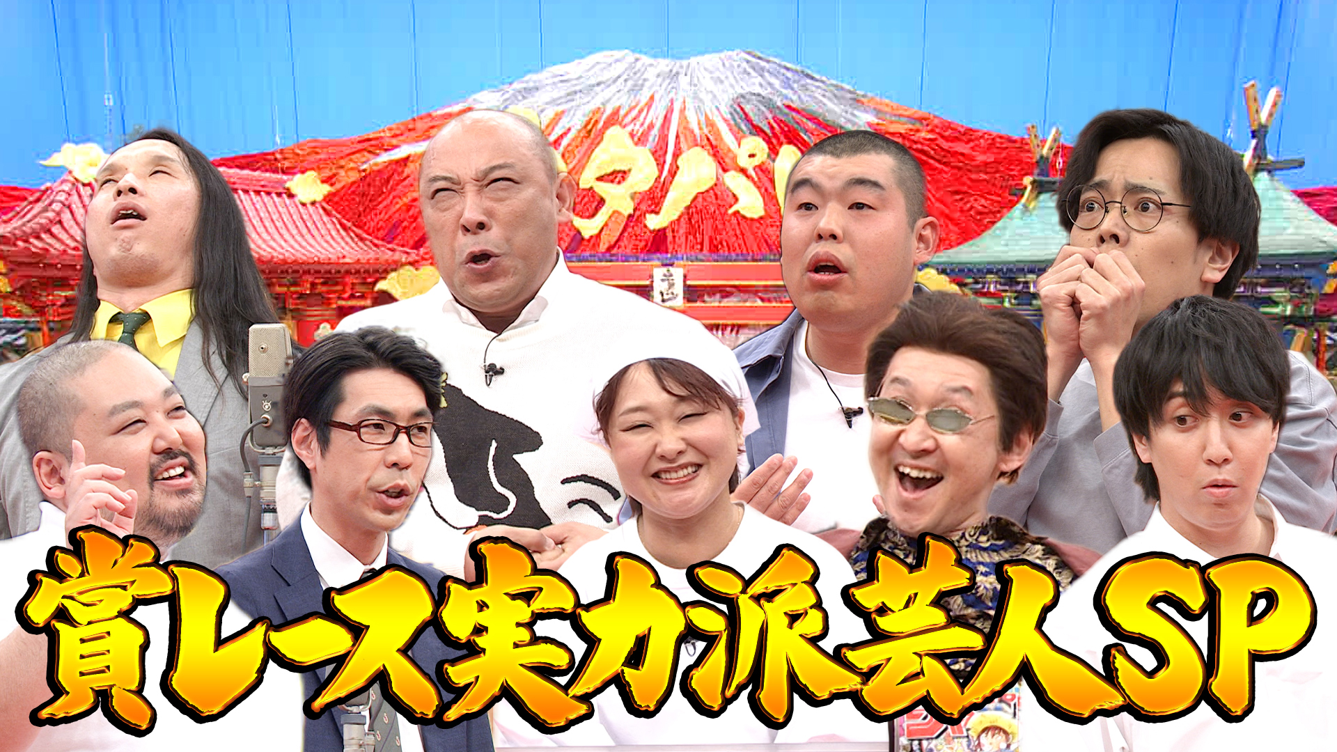 人気芸人大集結！賞レース実力派芸人SP！！