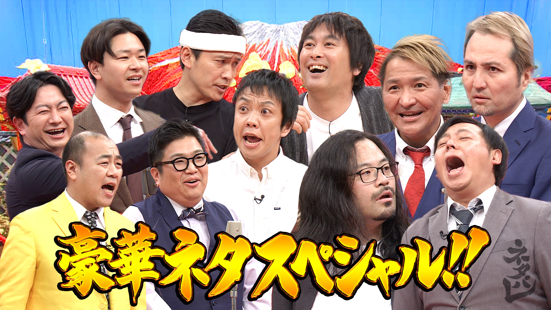 人気実力派芸人集結！豪華ネタスペシャル！！