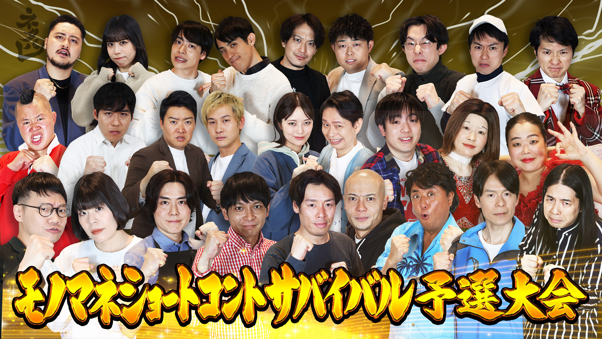 総勢20組！モノマネショートコント予選大会！