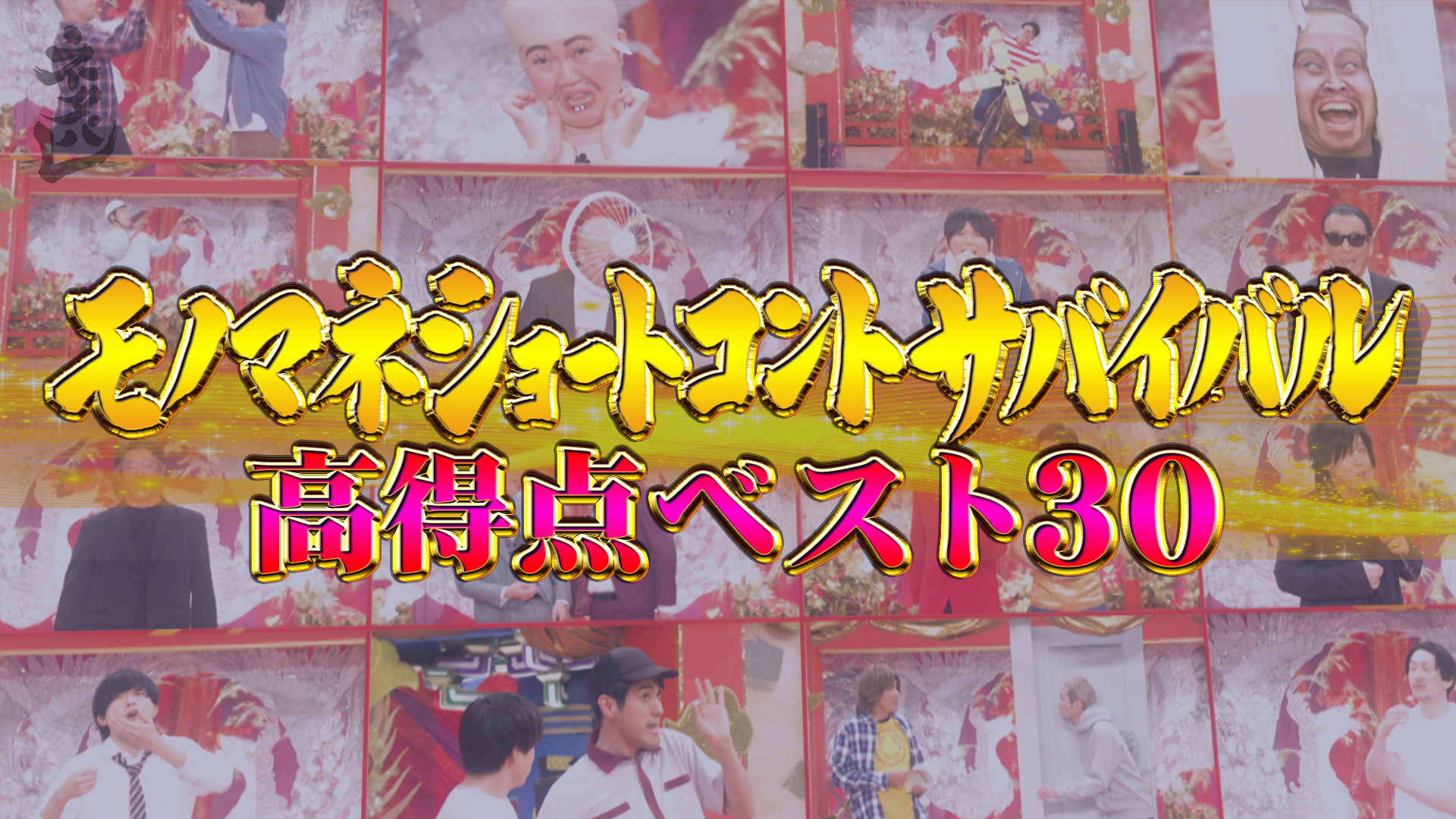 モノマネネタ高得点ベスト30一挙大公開SP！