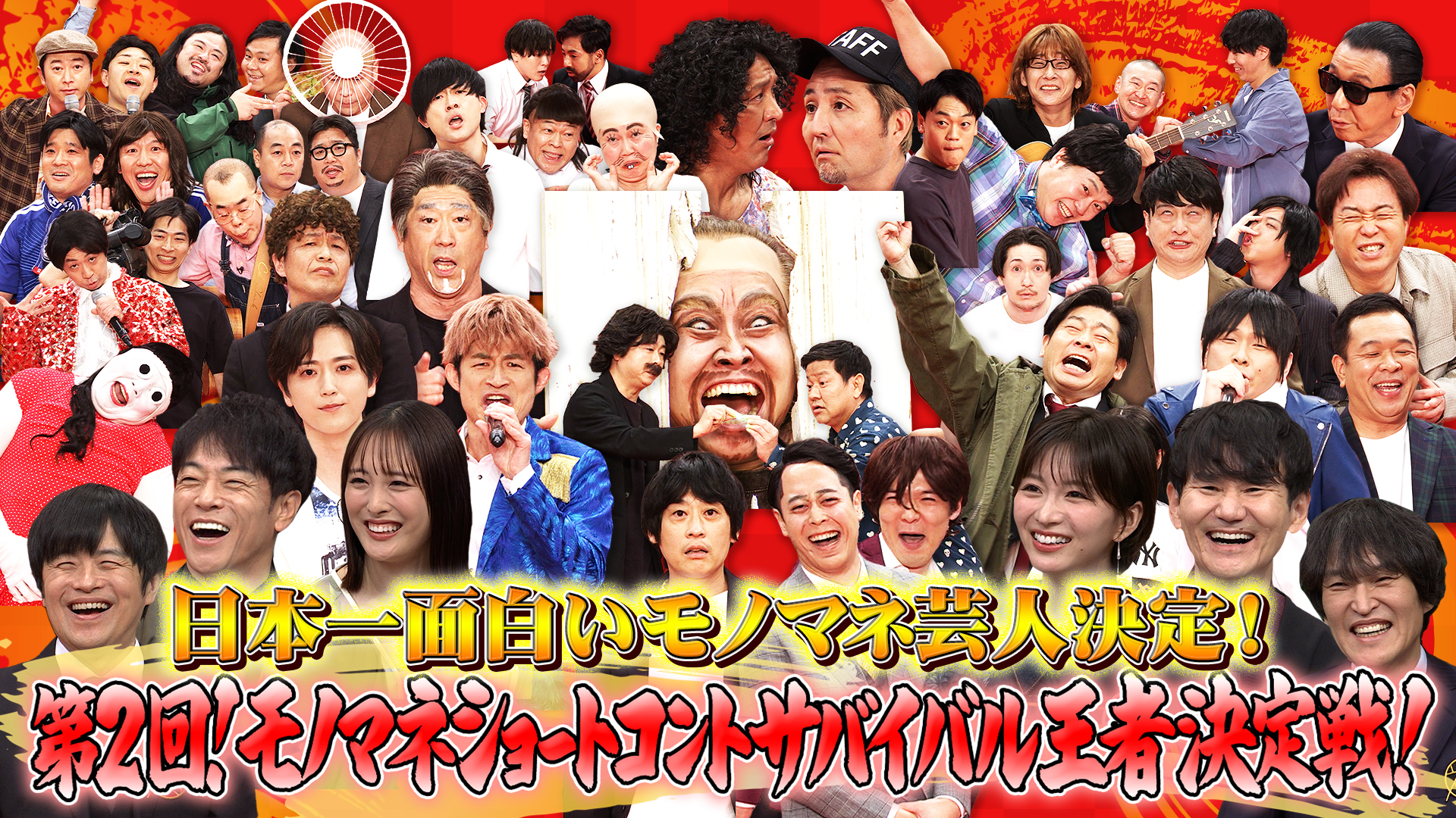 賞金200万円！日本一面白いモノマネ芸人決定戦