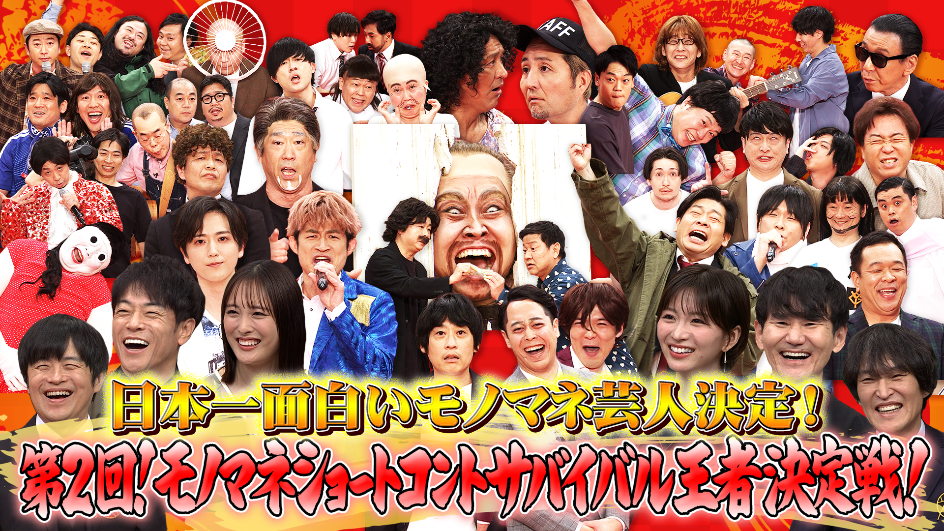 賞金200万円！日本一面白いモノマネ芸人決定戦