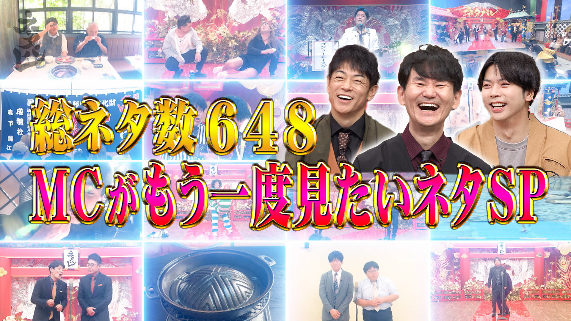 全648ネタ！MCがもう1度見たいネタSP！