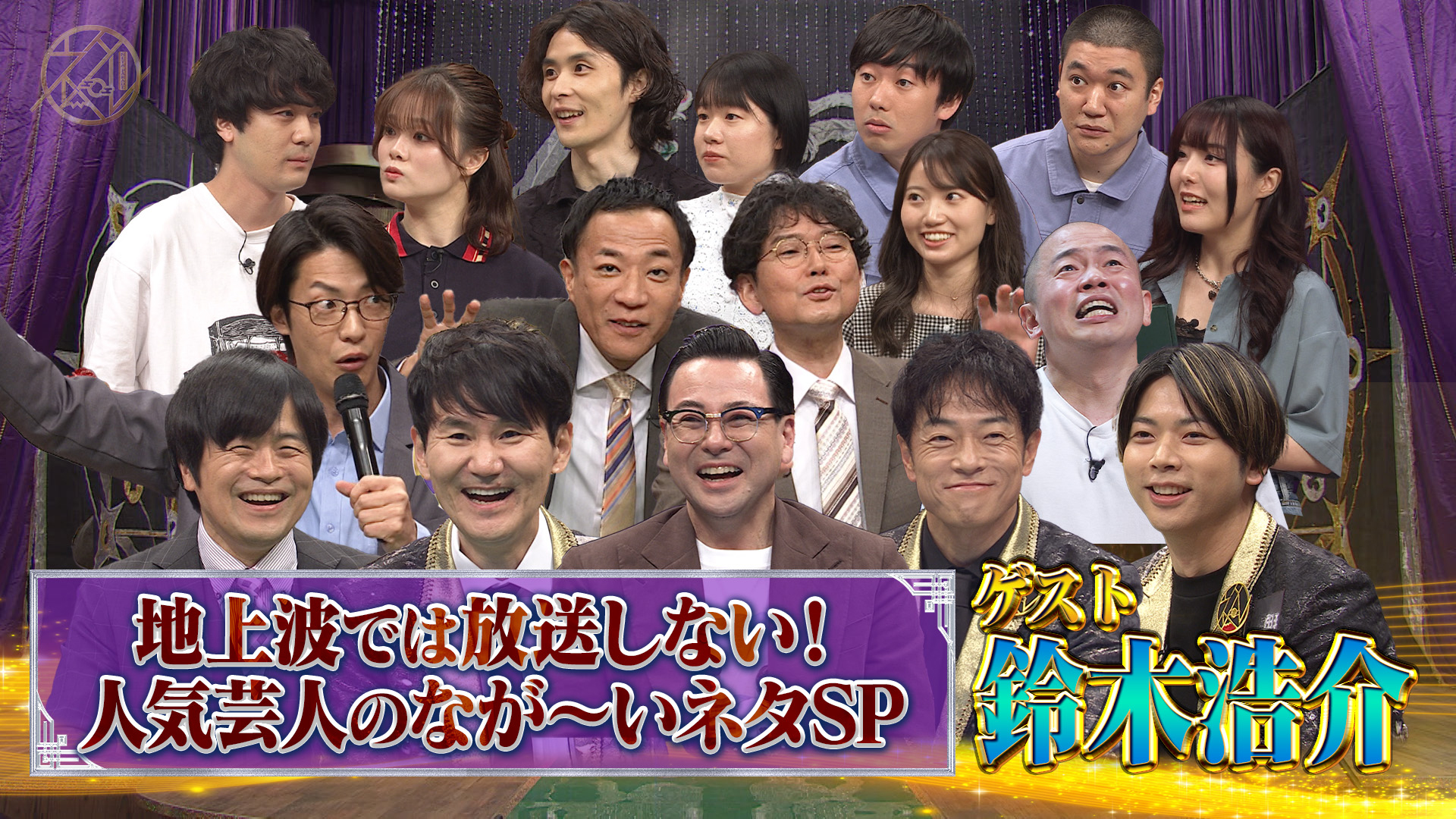 地上波で見られない！ロングネタ解禁スペシャル！