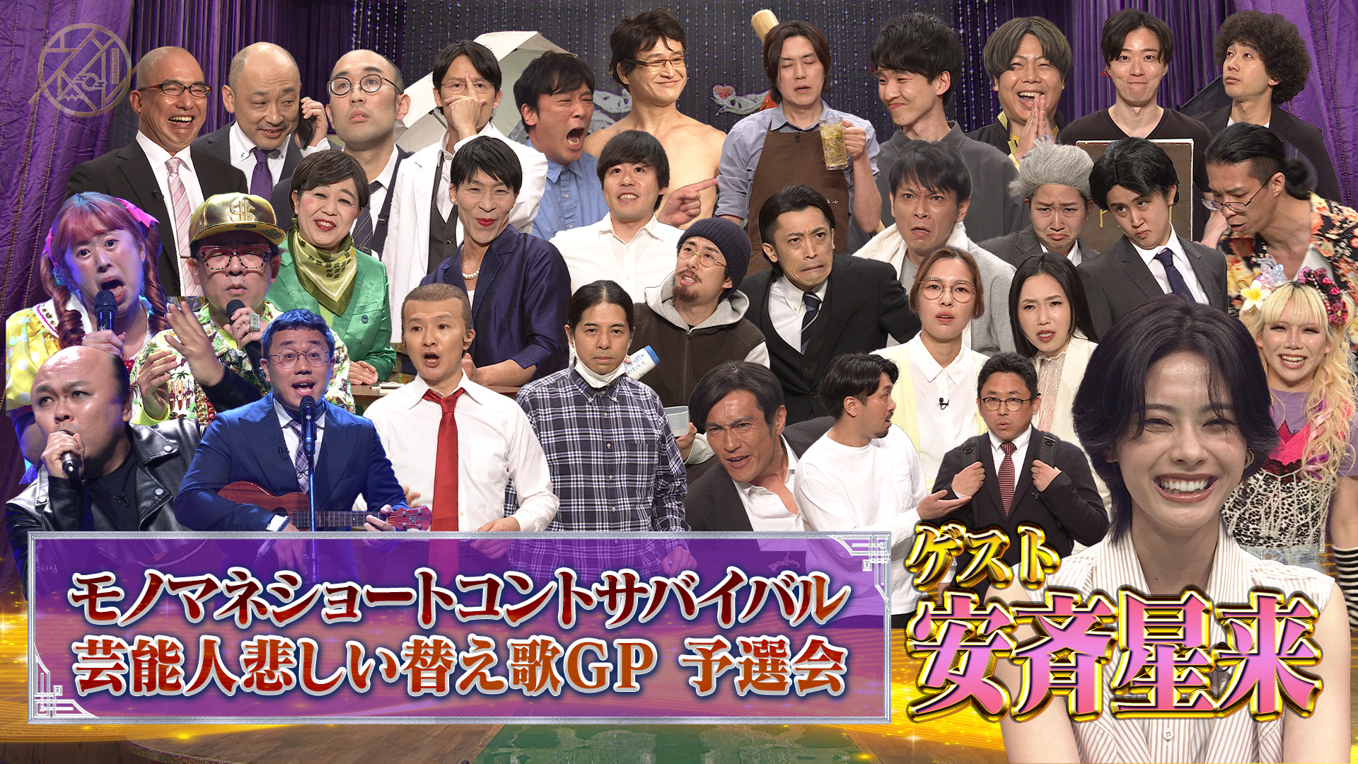 モノマネバトル＆悲しい替え歌GP予選大会！