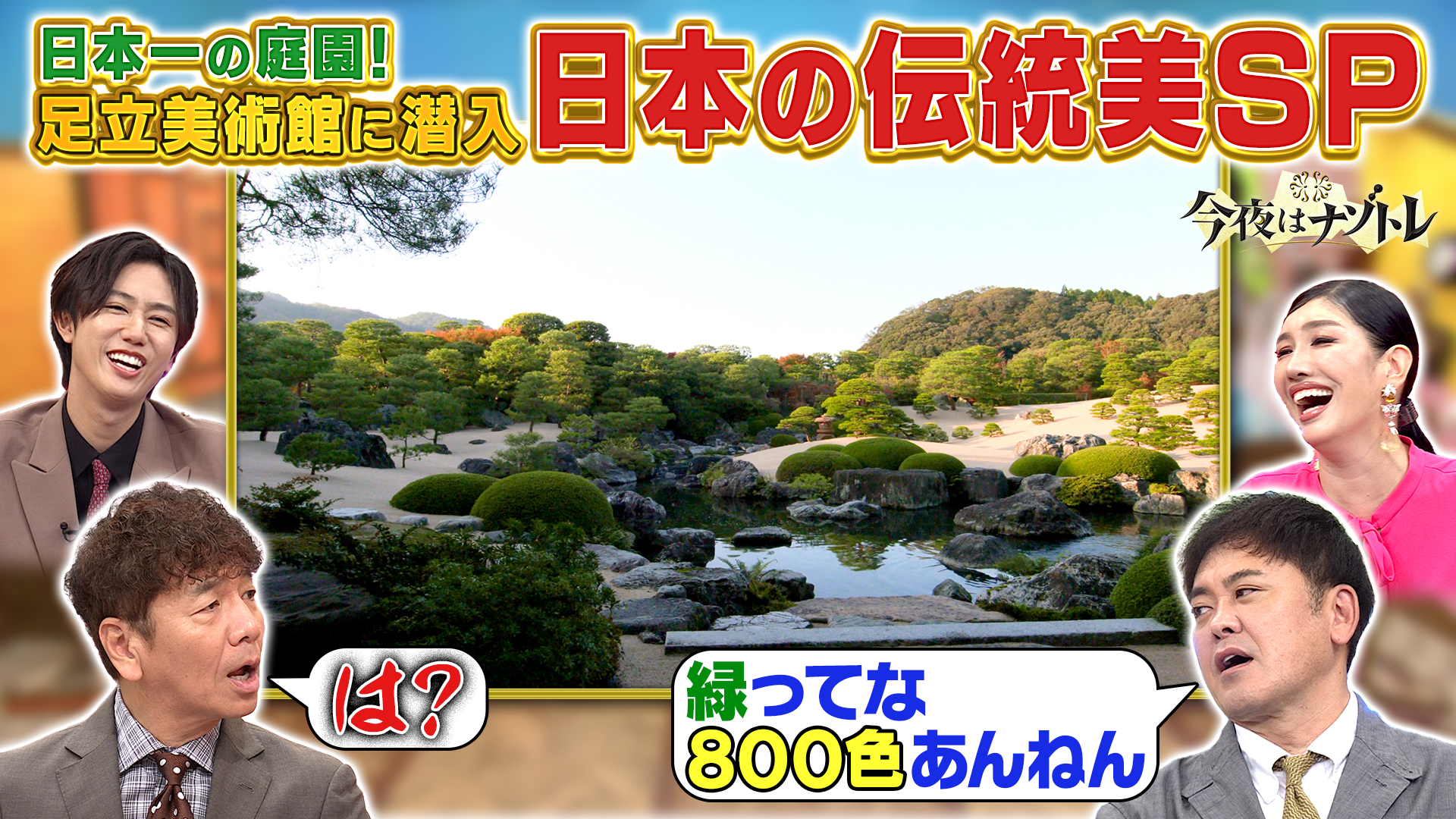 足立美術館に密着！世界が驚く日本の「美」SP