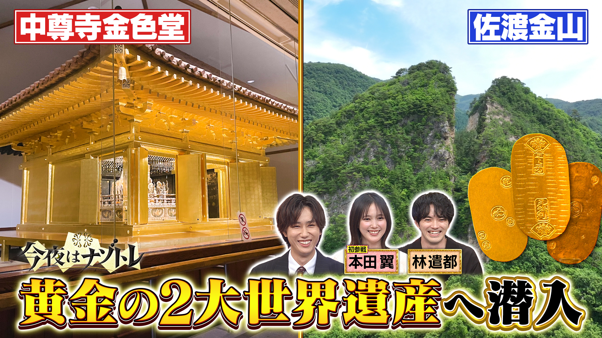 本田翼初参戦！黄金2大世界遺産のナゾSP
