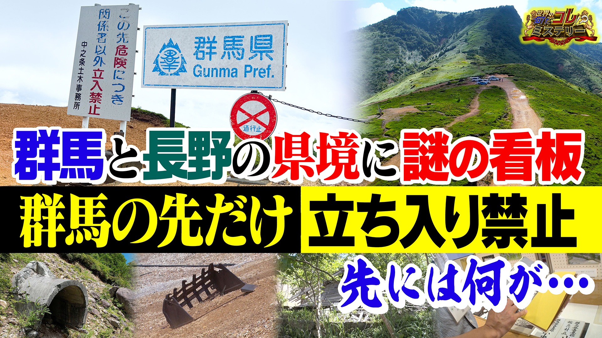 県境にナゾ看板！群馬の先だけ立ち入り禁止？