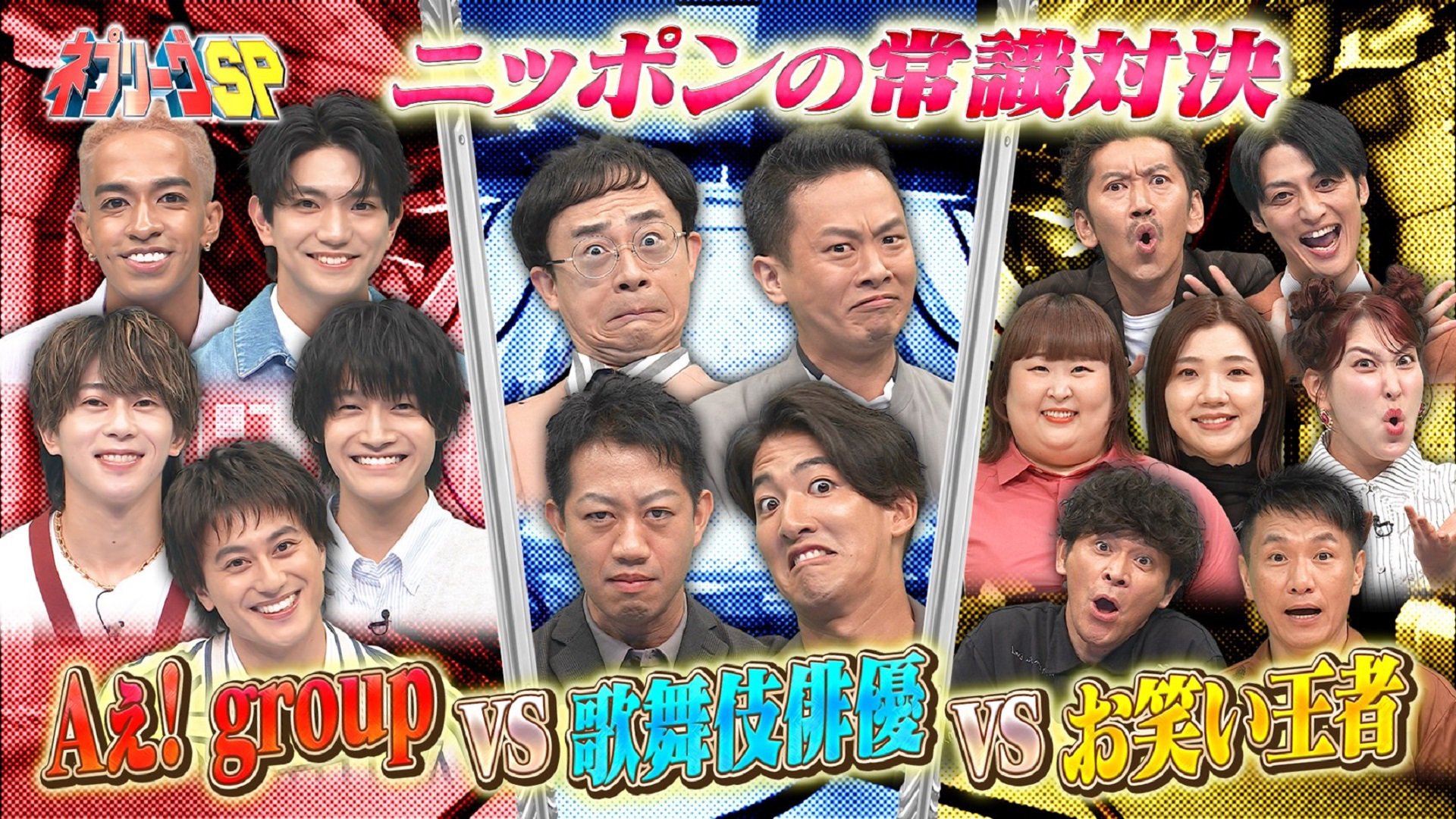 歌舞伎vsお笑い王者vsAぇ！ニッポンの常識対決