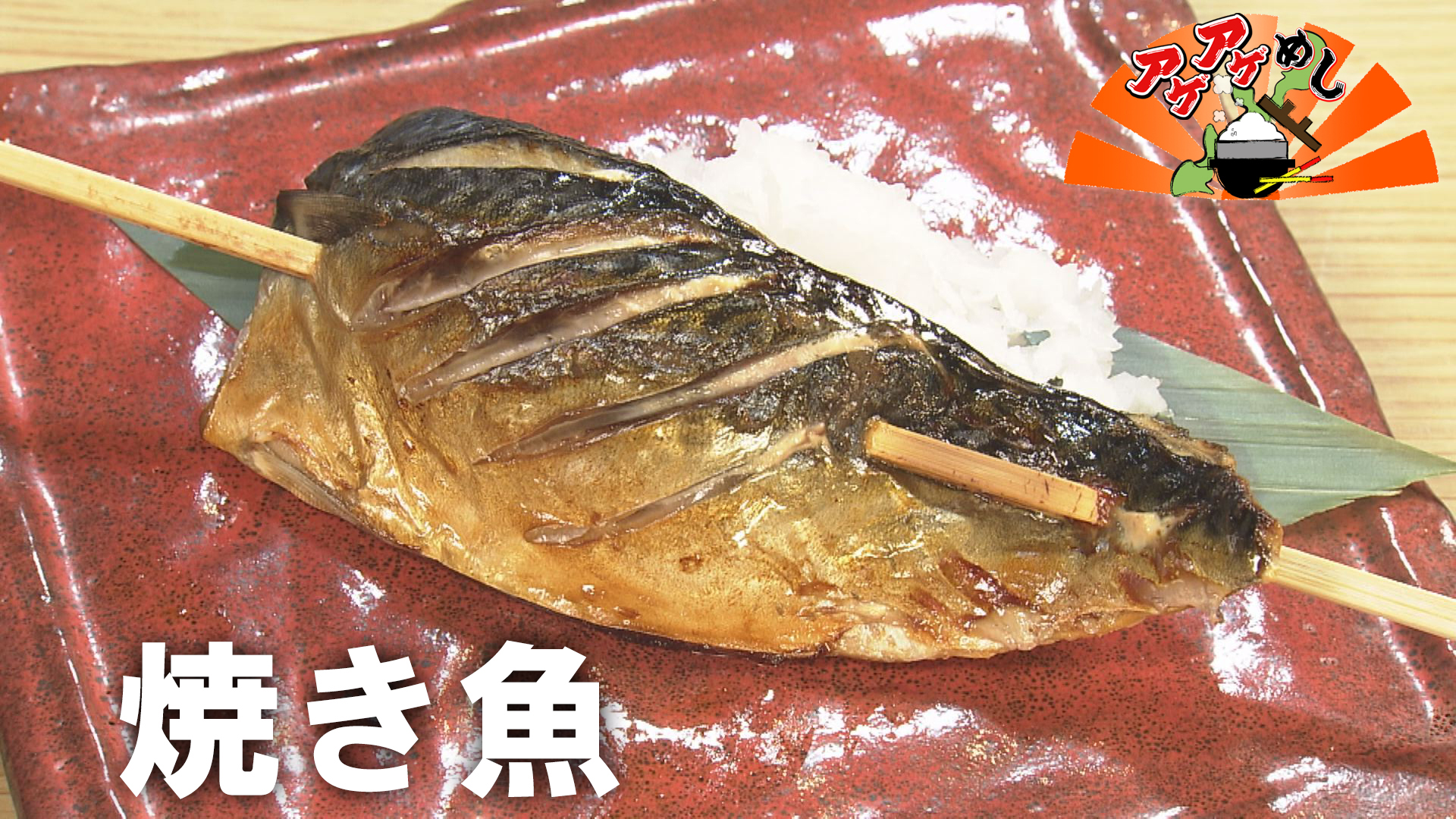 「焼き魚」特集